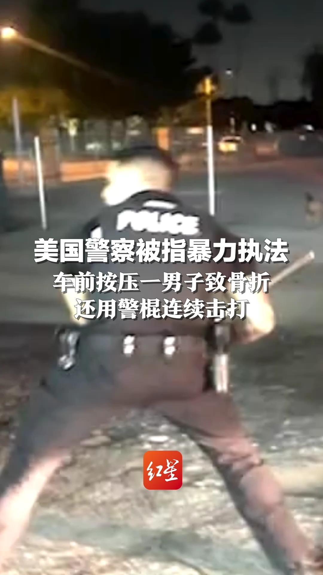 美国警察被指暴力执法 车前按压一男子致骨折 还用警棍连续击打