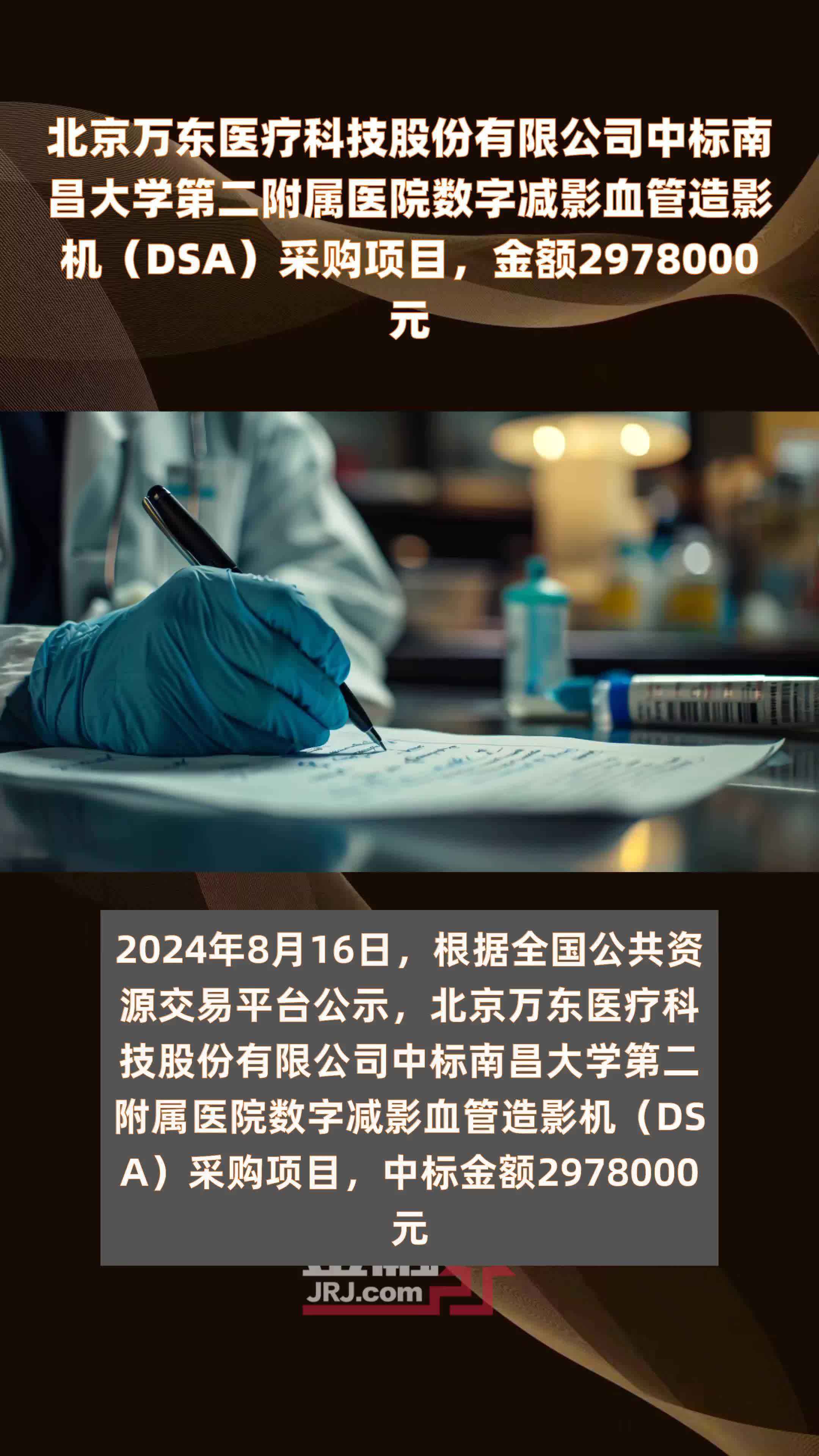 北京万东医疗科技股份有限公司中标南昌大学第二附属医院数字减影血管造影机（DSA）采购项目，金额2978000元 |快报