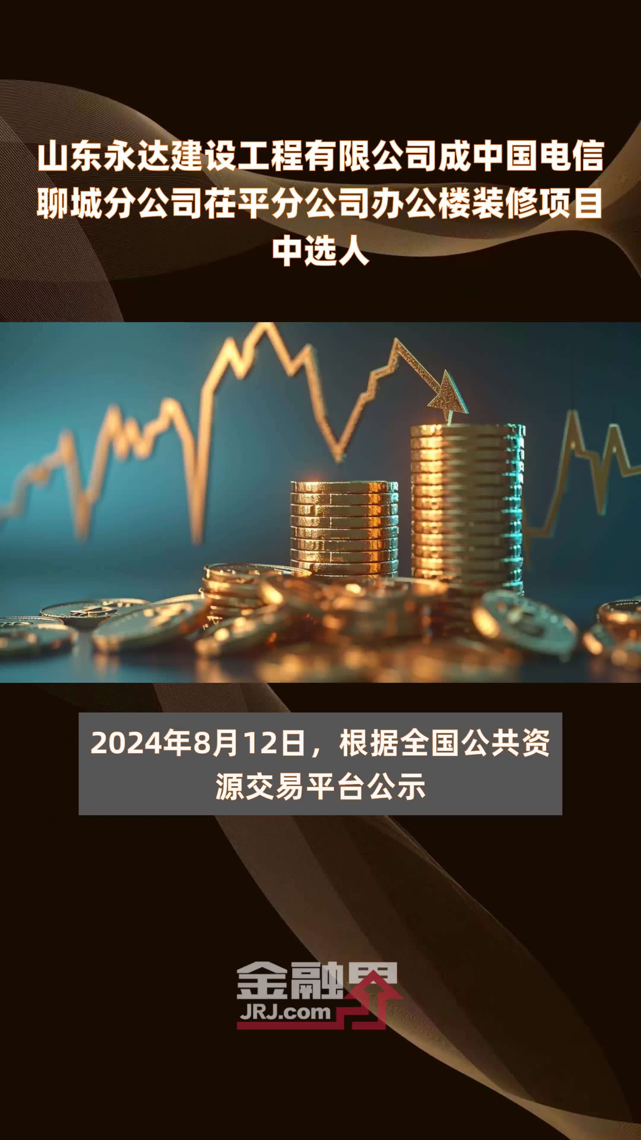 山东永达建设工程有限公司成中国电信聊城分公司茌平分公司办公楼装修项目中选人|快报