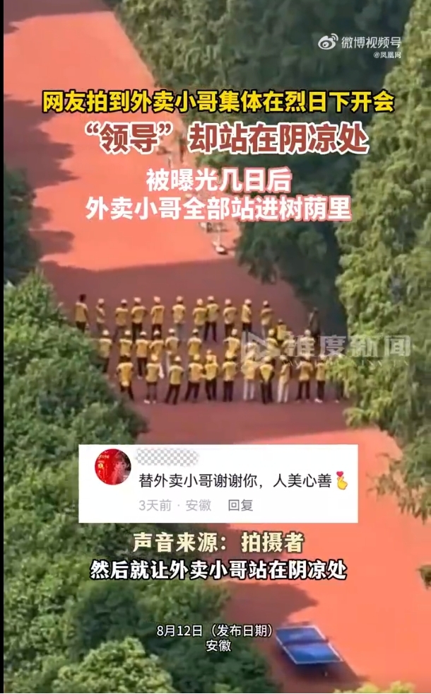安徽网友拍到外卖员集体在烈日下开会 领导却在阴凉处