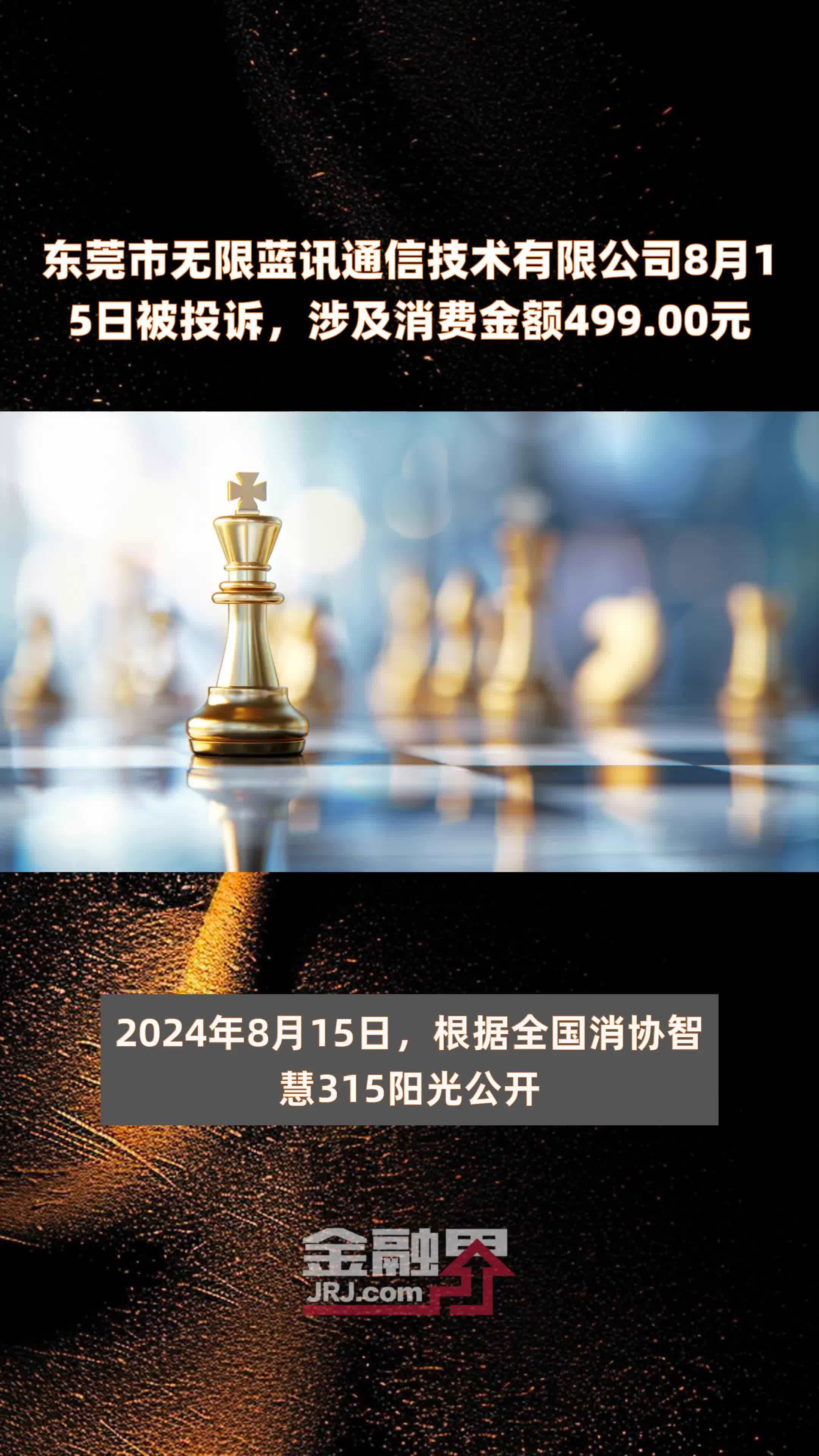 东莞市无限蓝讯通信技术有限公司8月15日被投诉，涉及消费金额499.00元 |快报