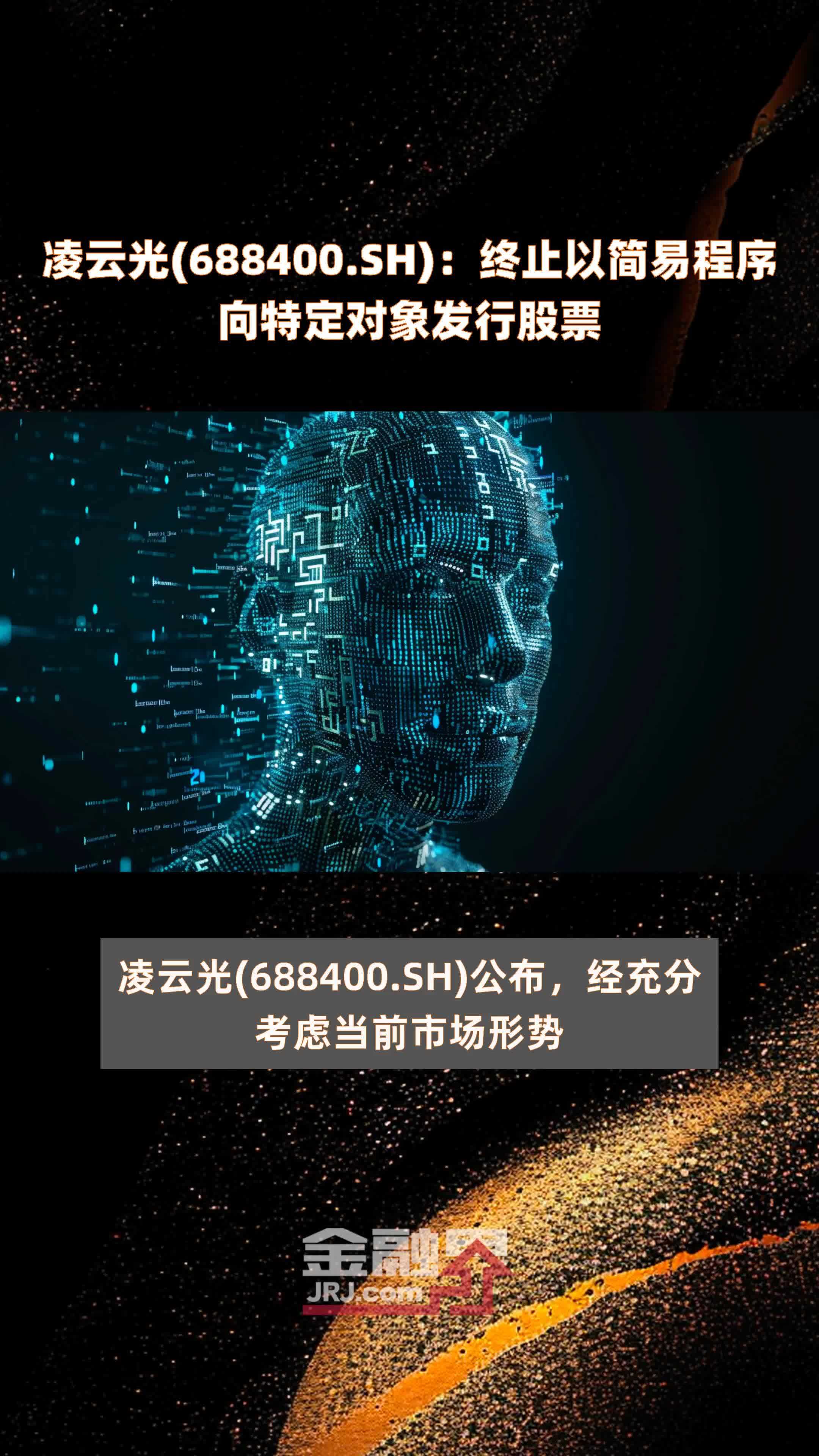 凌云光(688400.SH)：终止以简易程序向特定对象发行股票 |快报