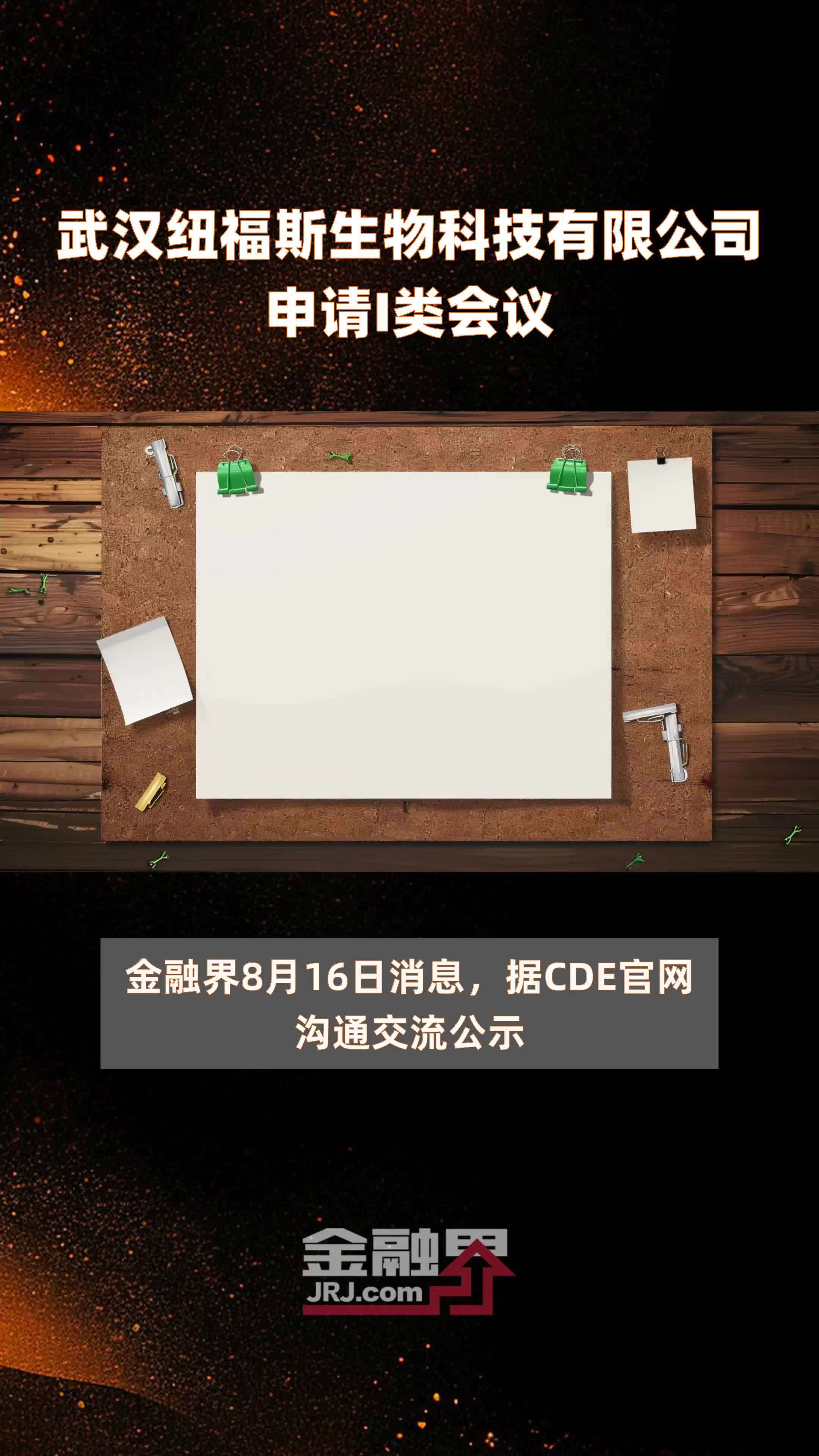 武汉纽福斯生物科技有限公司申请I类会议|快报