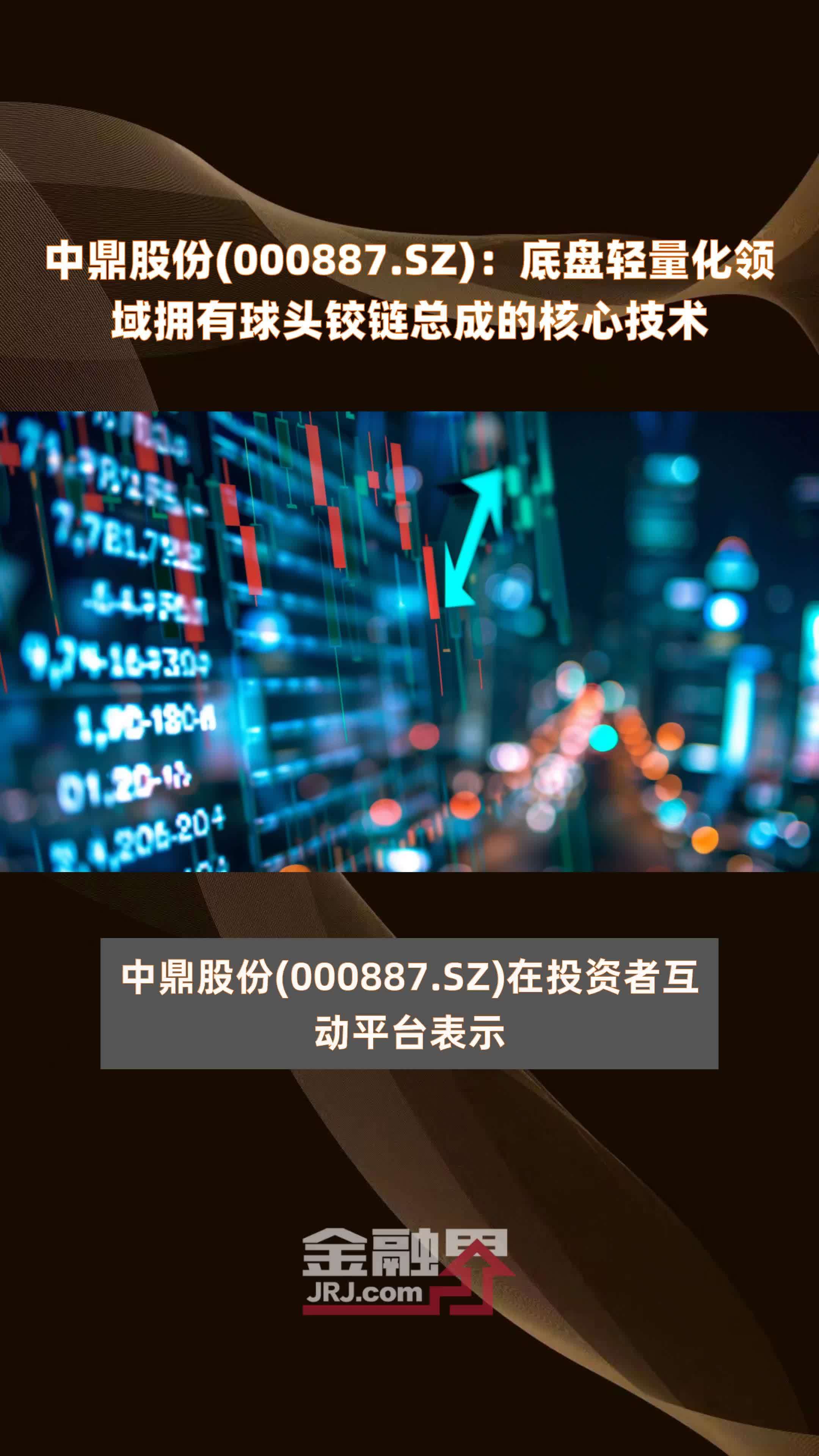 中鼎股份(000887.SZ)：底盘轻量化领域拥有球头铰链总成的核心技术 |快报