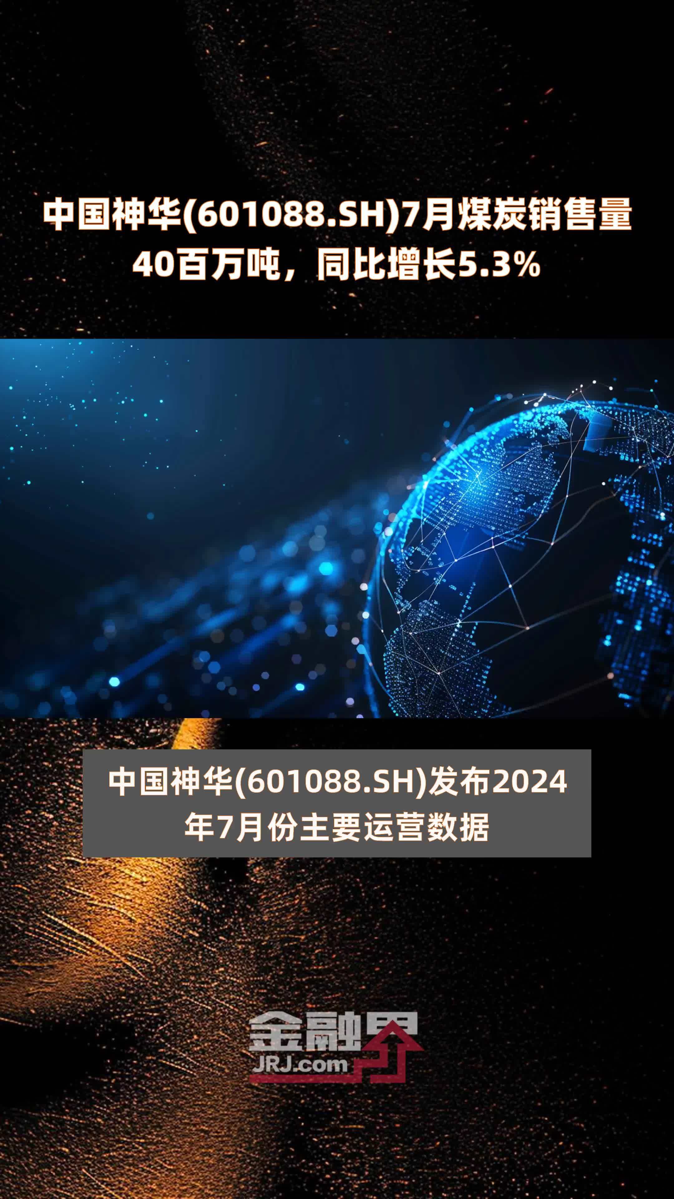 中国神华(601088.SH)7月煤炭销售量40百万吨，同比增长5.3% |快报