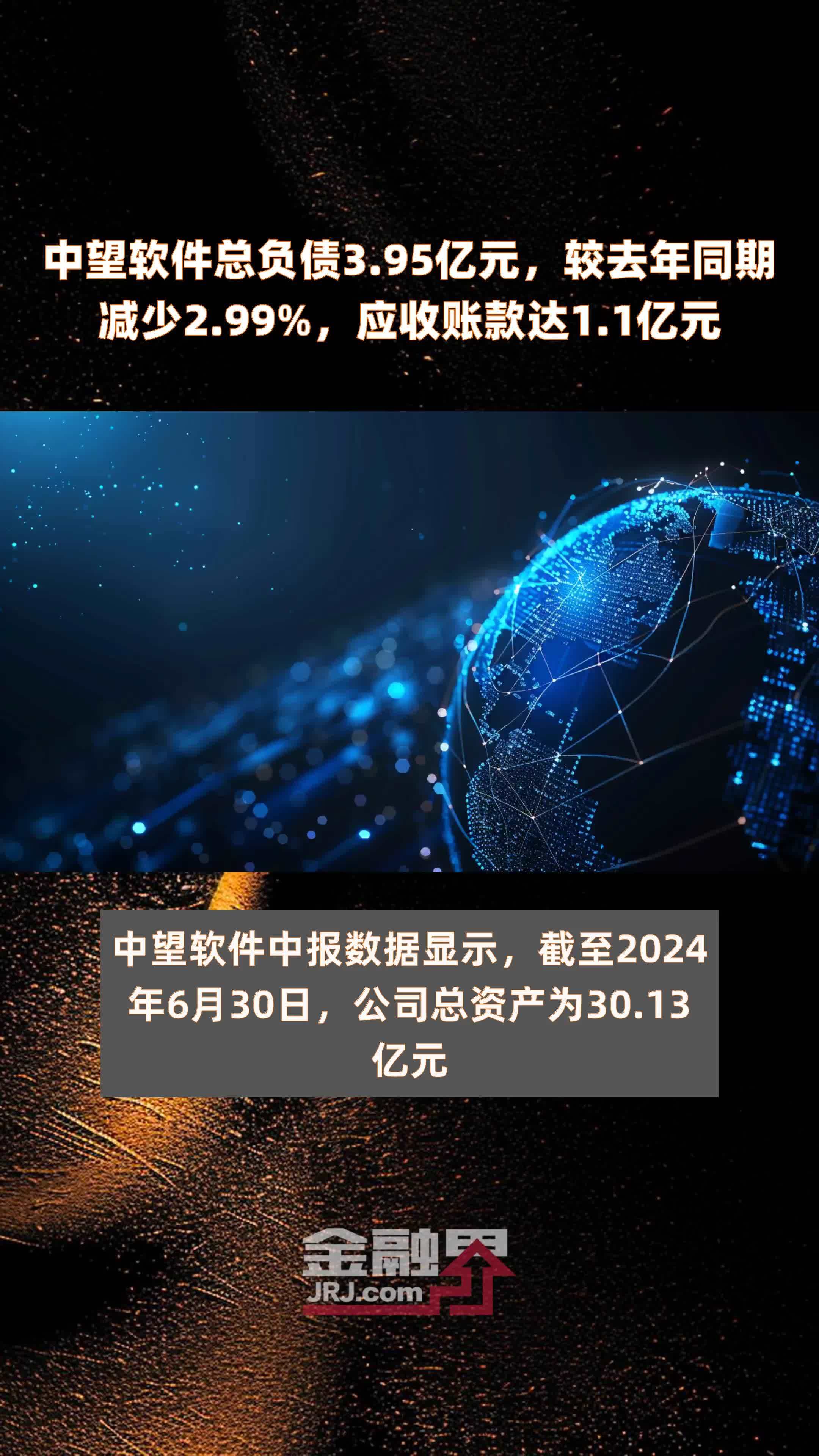 中望软件总负债3.95亿元，较去年同期减少2.99%，应收账款达1.1亿元 |快报