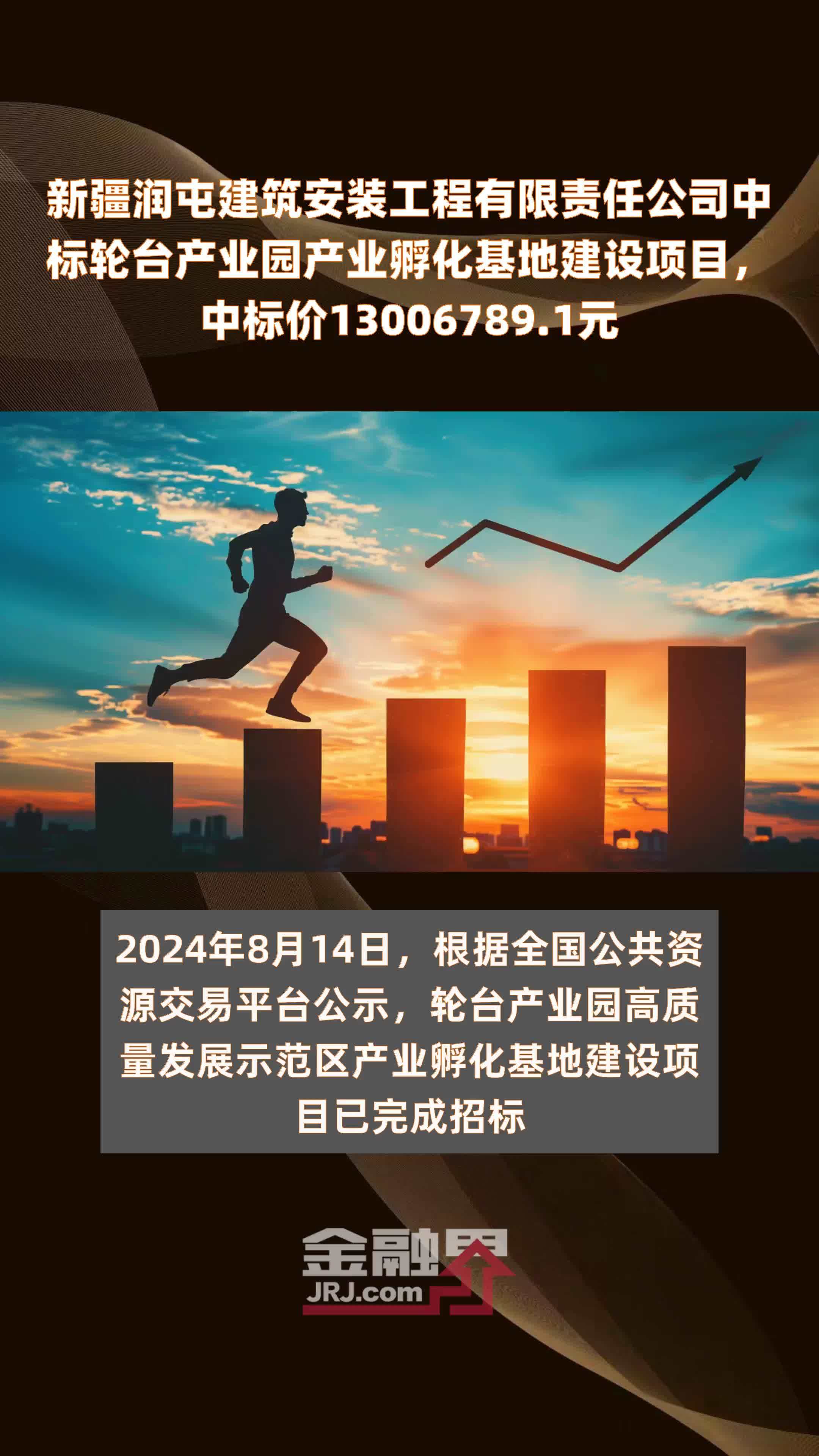 新疆润屯建筑安装工程有限责任公司中标轮台产业园产业孵化基地建设项目，中标价13006789.1元 |快报