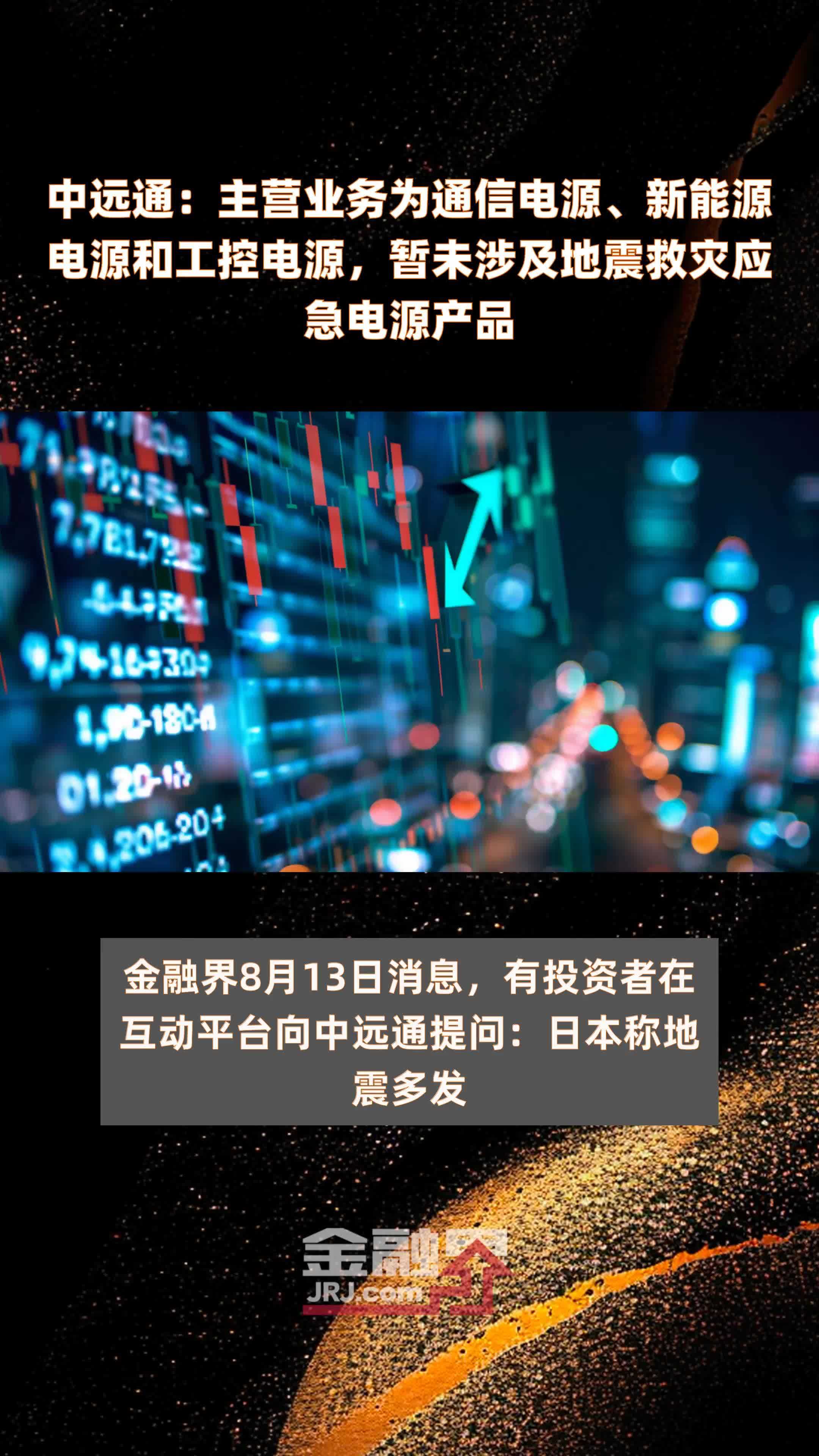 中远通：主营业务为通信电源、新能源电源和工控电源，暂未涉及地震救灾应急电源产品|快报