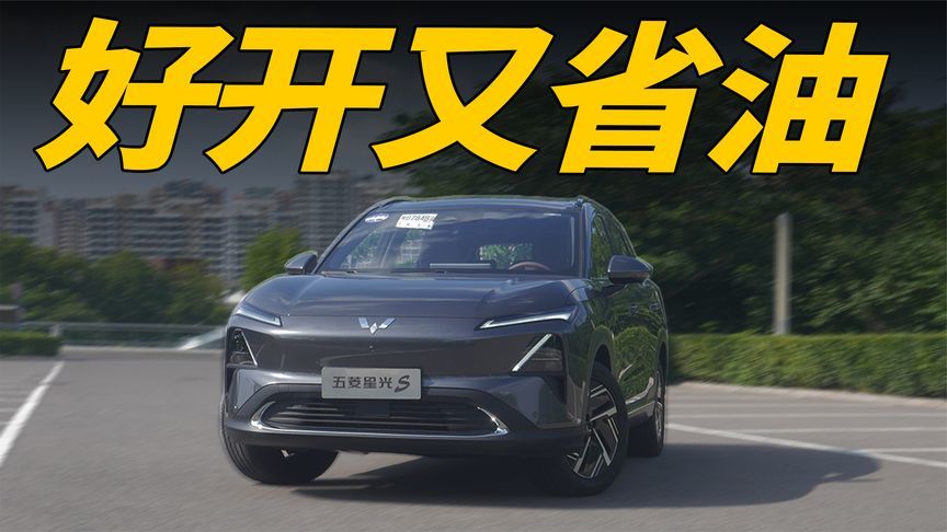 搭载1.5L插混动力，实测亏电油耗4.5L，五菱星光S能成爆款吗？