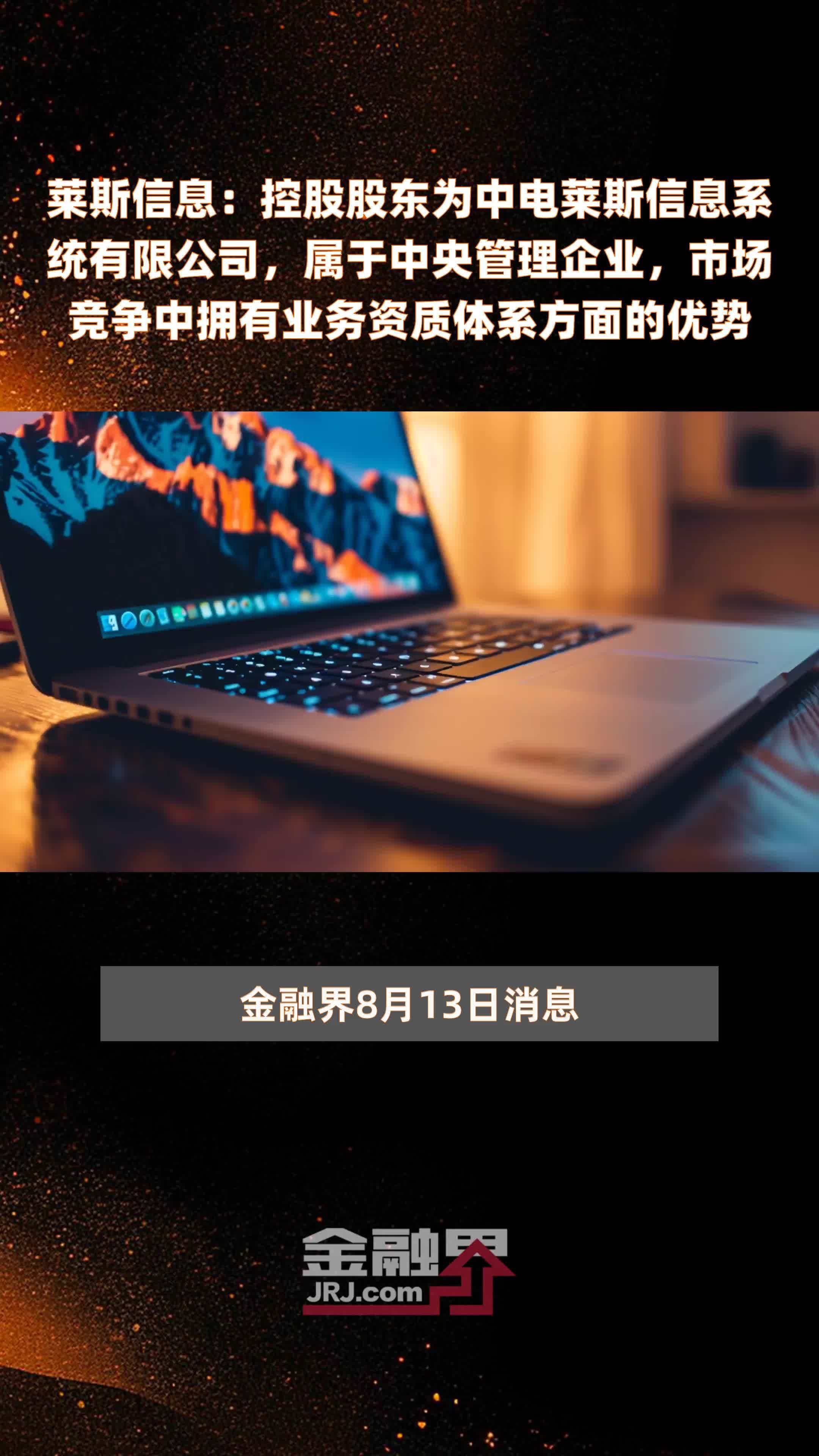 莱斯信息：控股股东为中电莱斯信息系统有限公司，属于中央管理企业，市场竞争中拥有业务资质体系方面的优势|快报