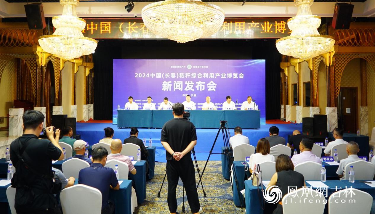 2024中国（长春）秸秆综合利用产业博览会新闻发布会现场。