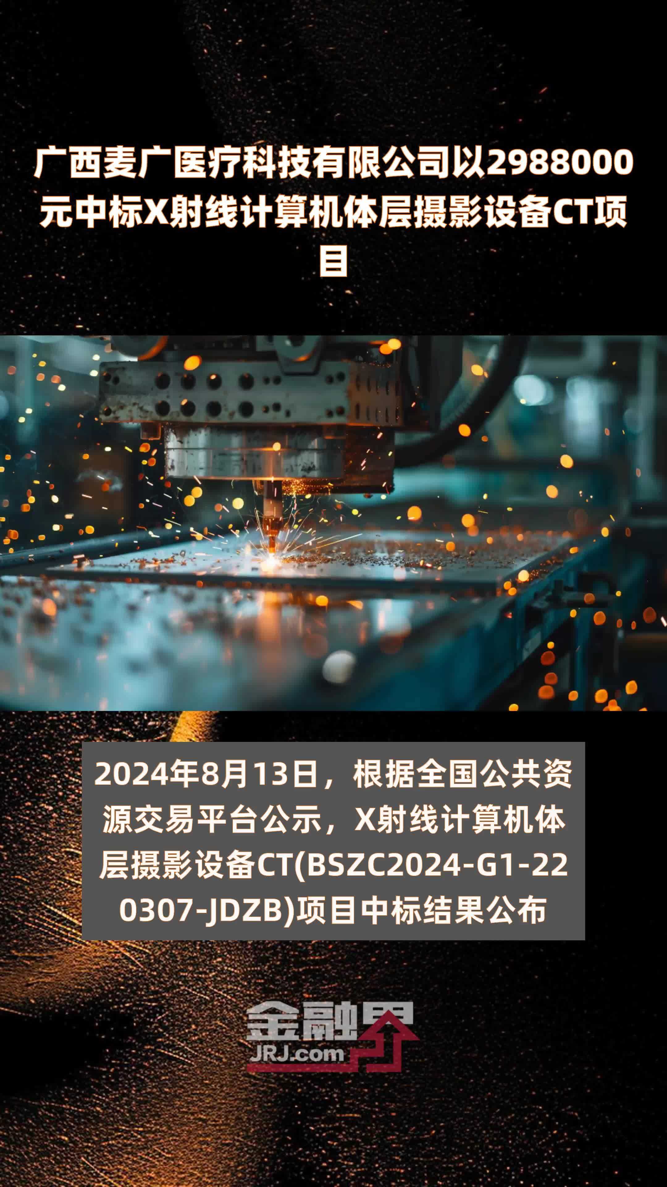 广西麦广医疗科技有限公司以2988000元中标X射线计算机体层摄影设备CT项目 |快报