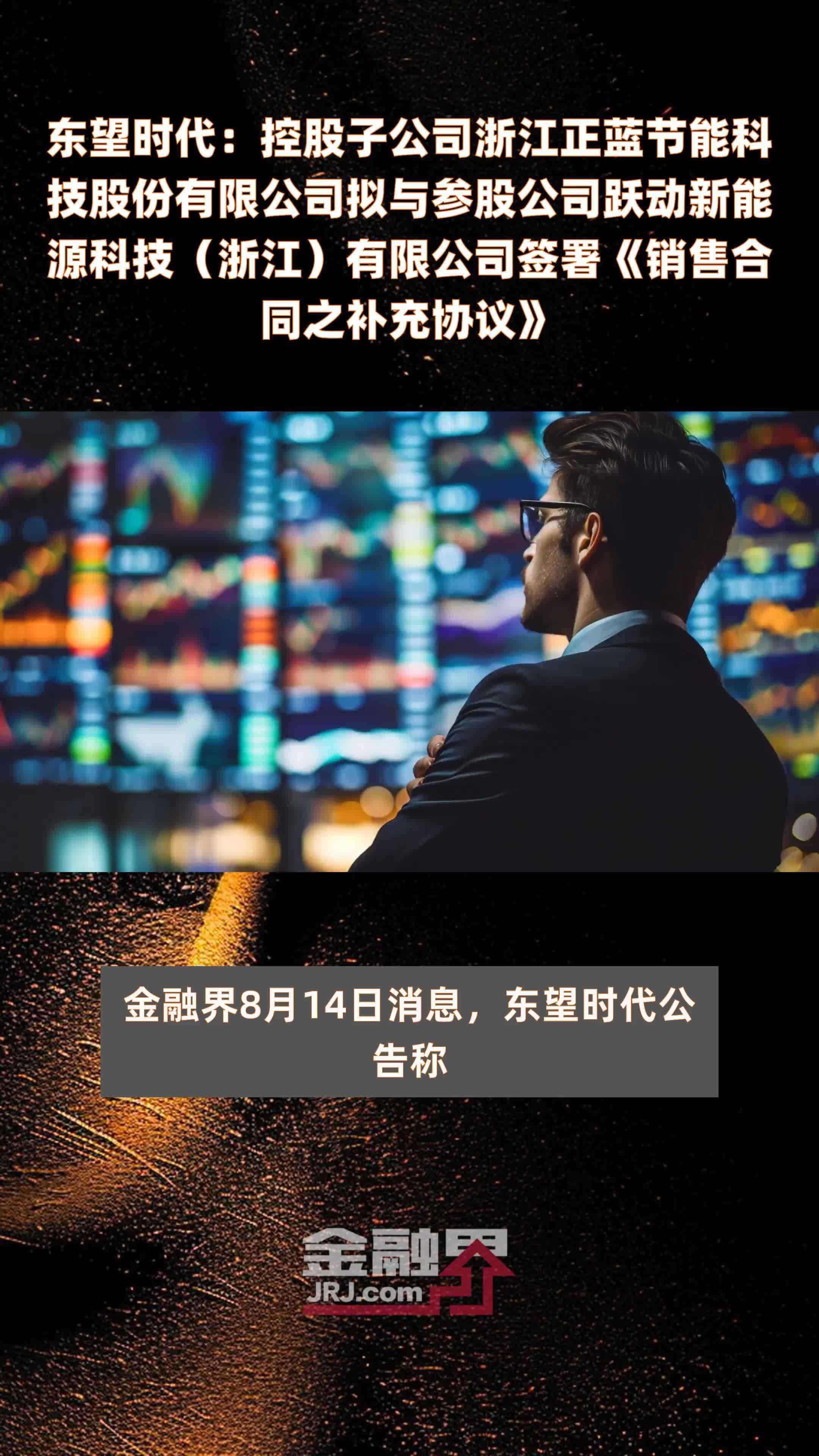 东望时代：控股子公司浙江正蓝节能科技股份有限公司拟与参股公司跃动新能源科技（浙江）有限公司签署《销售合同之补充协议》|快报
