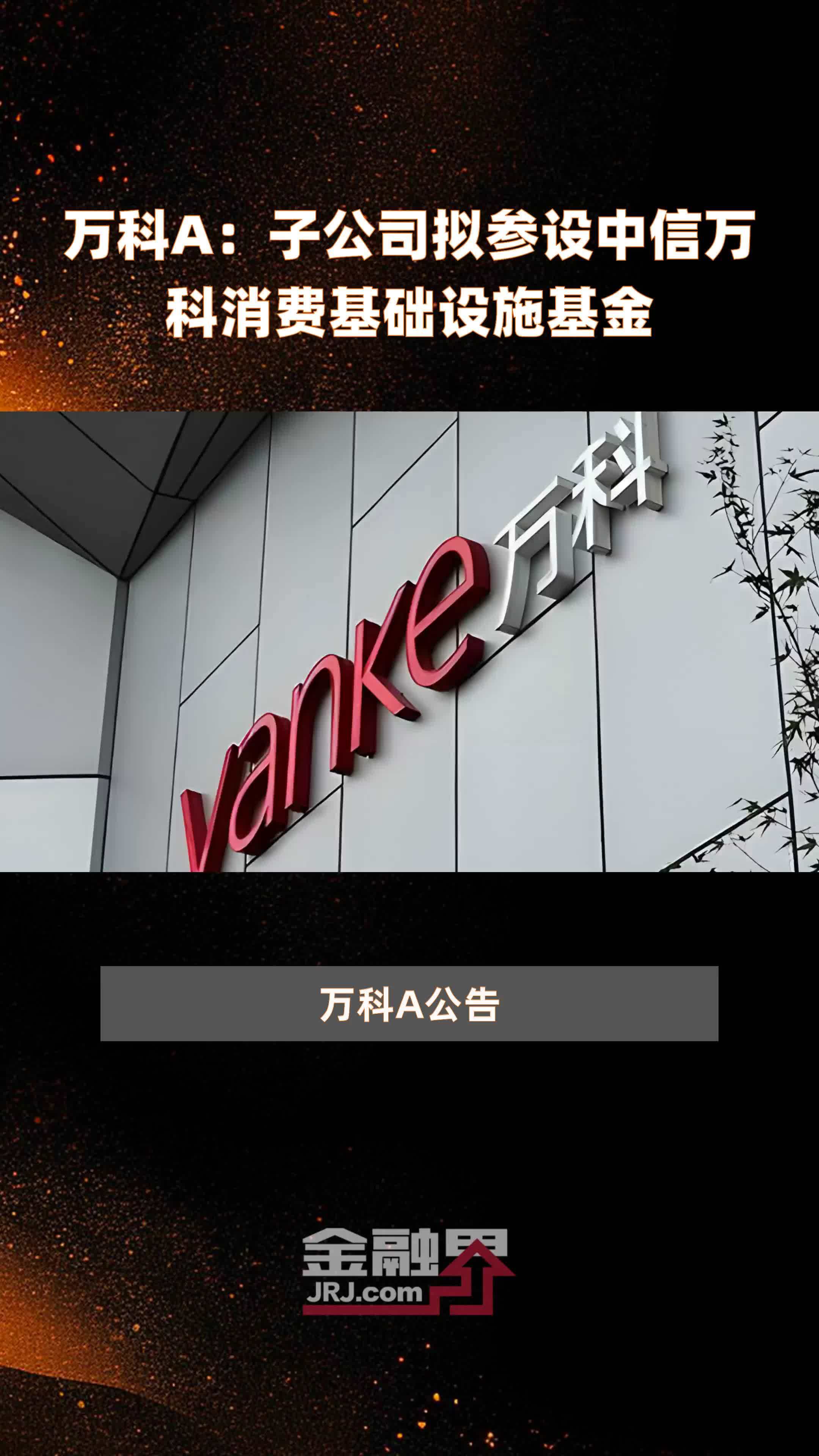 万科A：子公司拟参设中信万科消费基础设施基金|快报