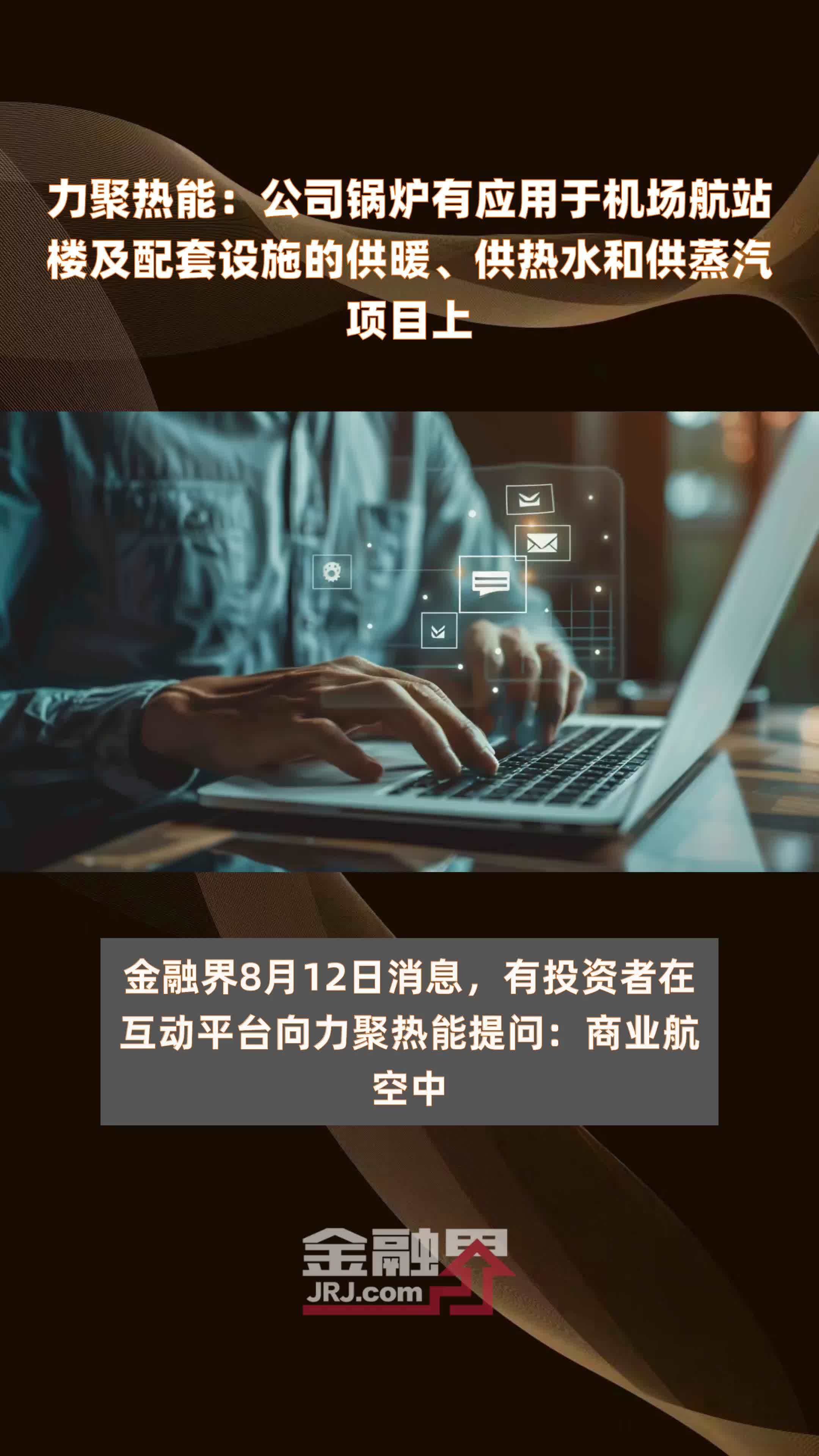 力聚热能：公司锅炉有应用于机场航站楼及配套设施的供暖、供热水和供蒸汽项目上|快报