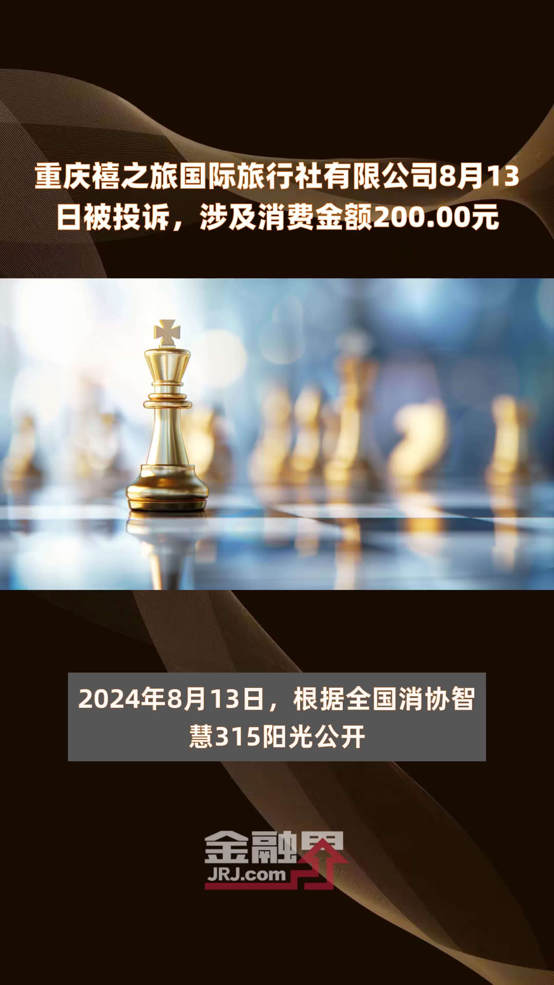 重庆禧之旅国际旅行社有限公司8月13日被投诉，涉及消费金额200.00元 |快报