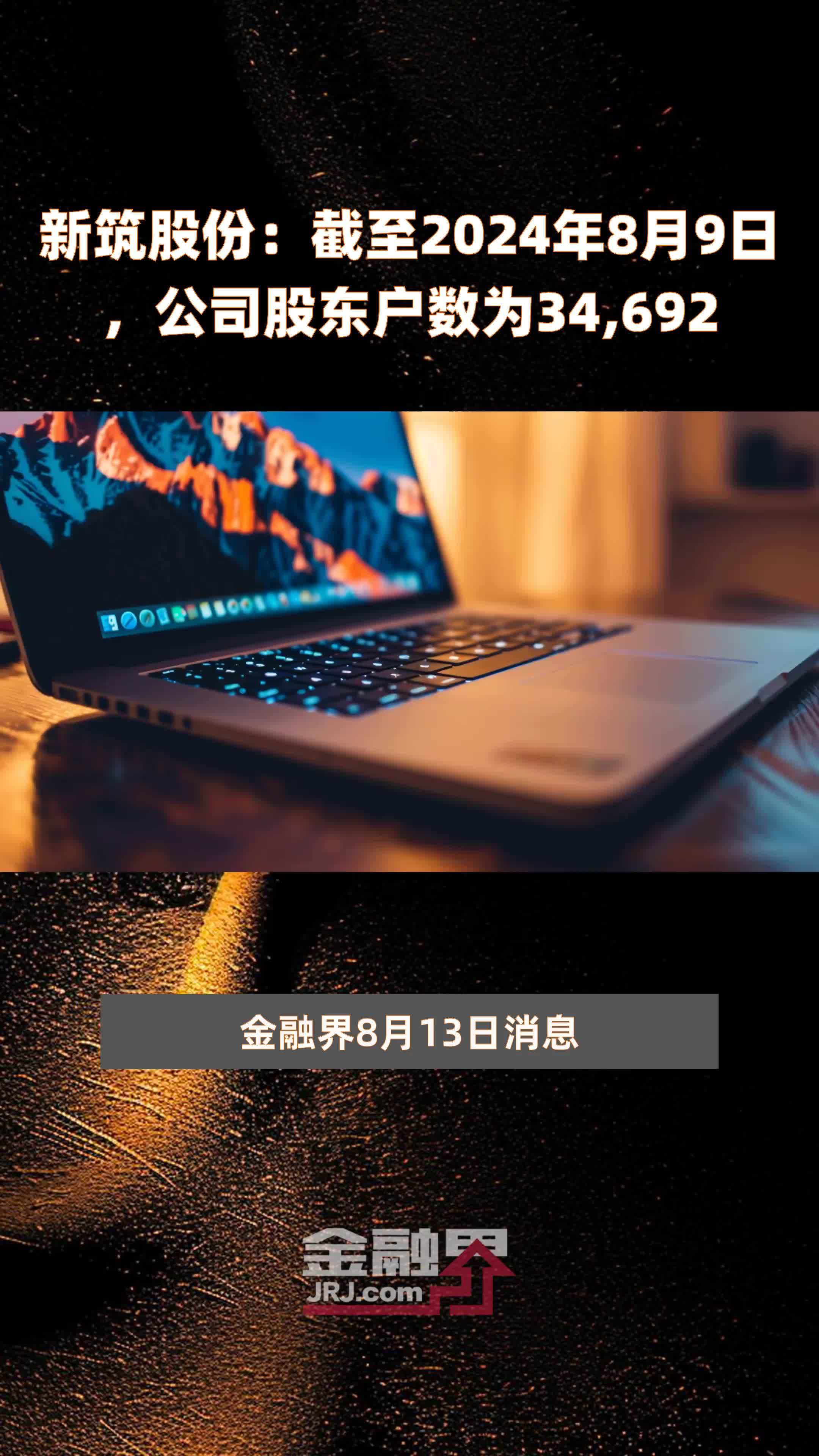 新筑股份：截至2024年8月9日，公司股东户数为34,692 |快报