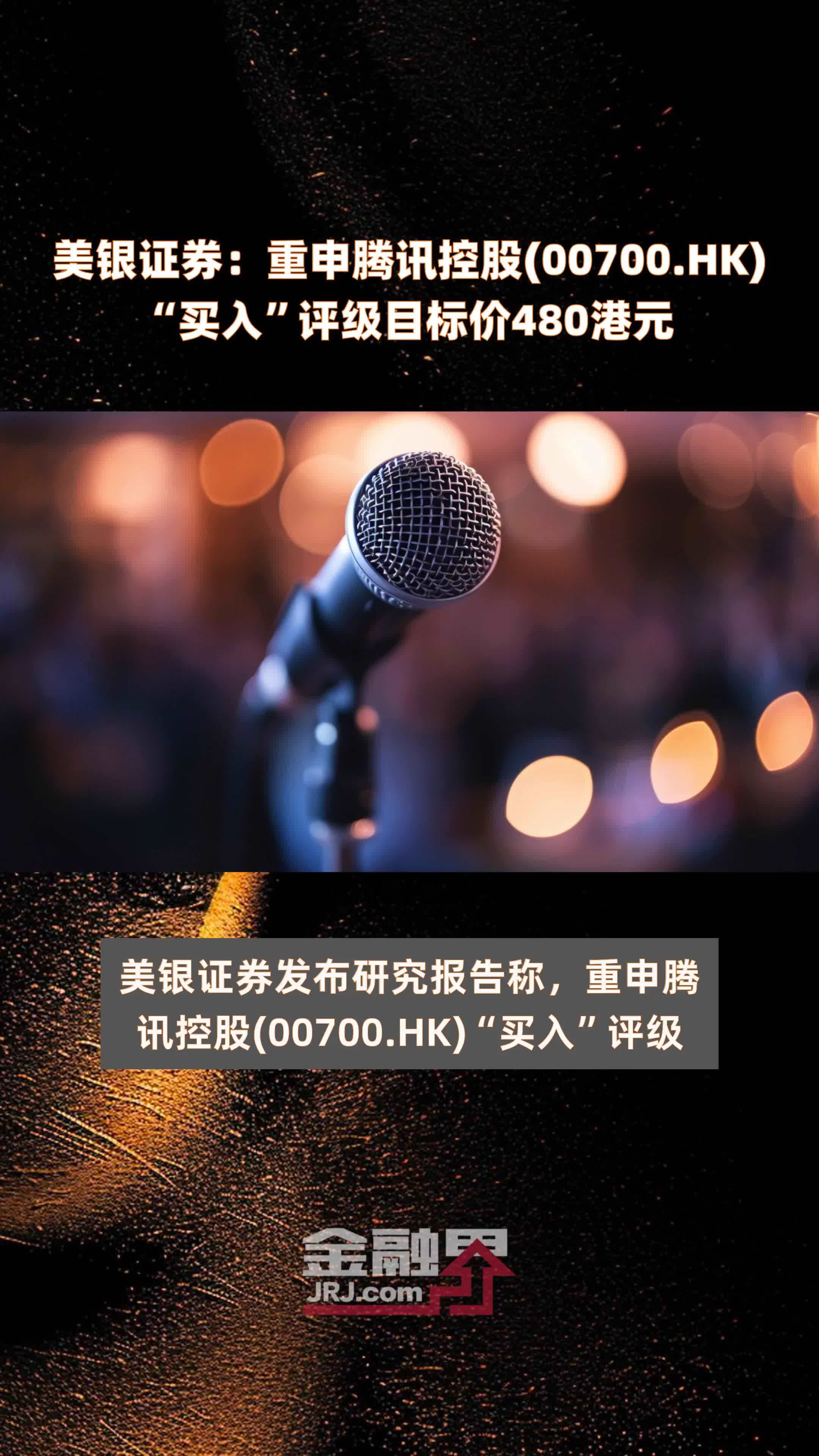 美银证券：重申腾讯控股(00700.HK)“买入”评级目标价480港元 |快报