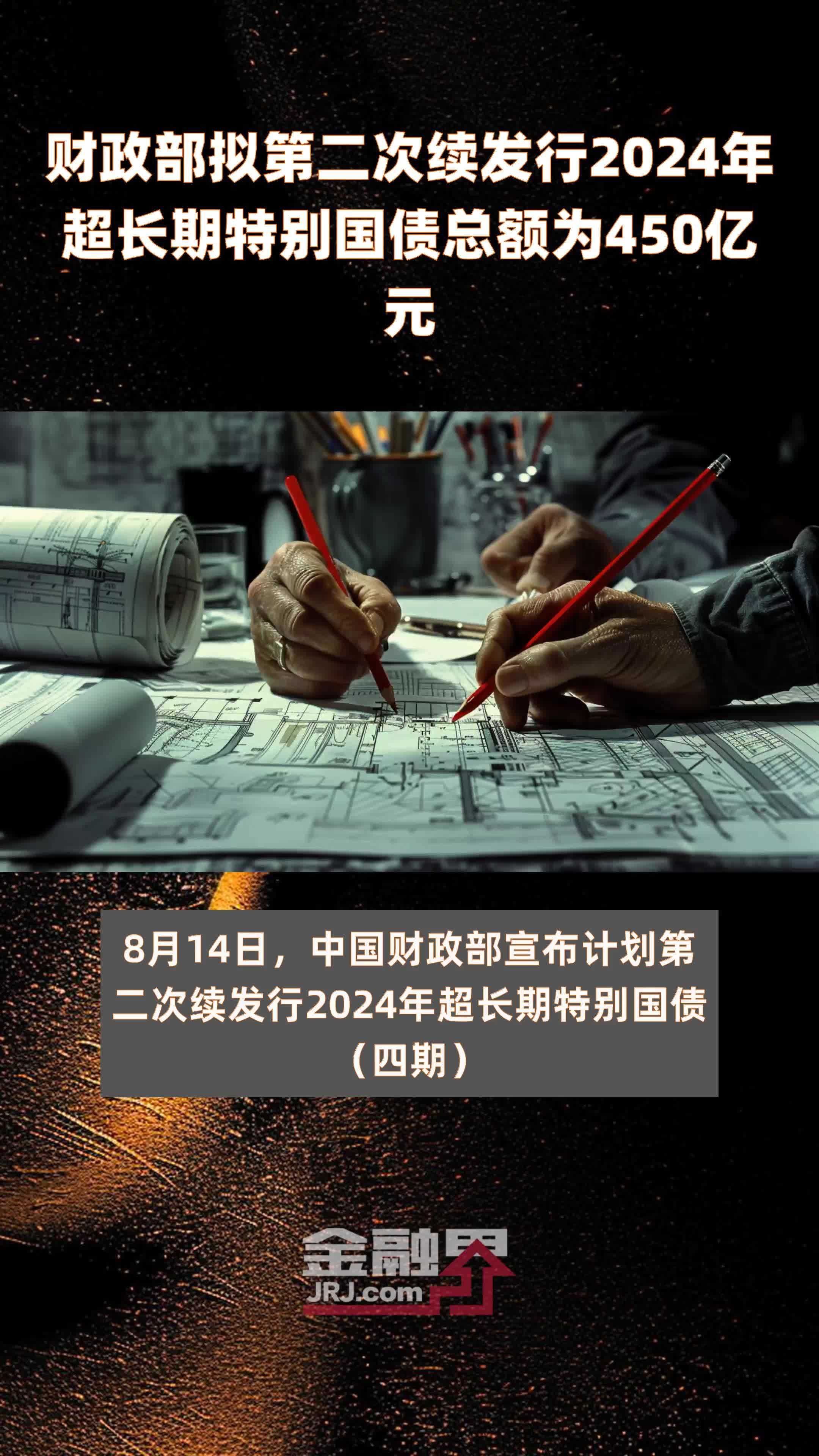 财政部拟第二次续发行2024年超长期特别国债总额为450亿元 |快报