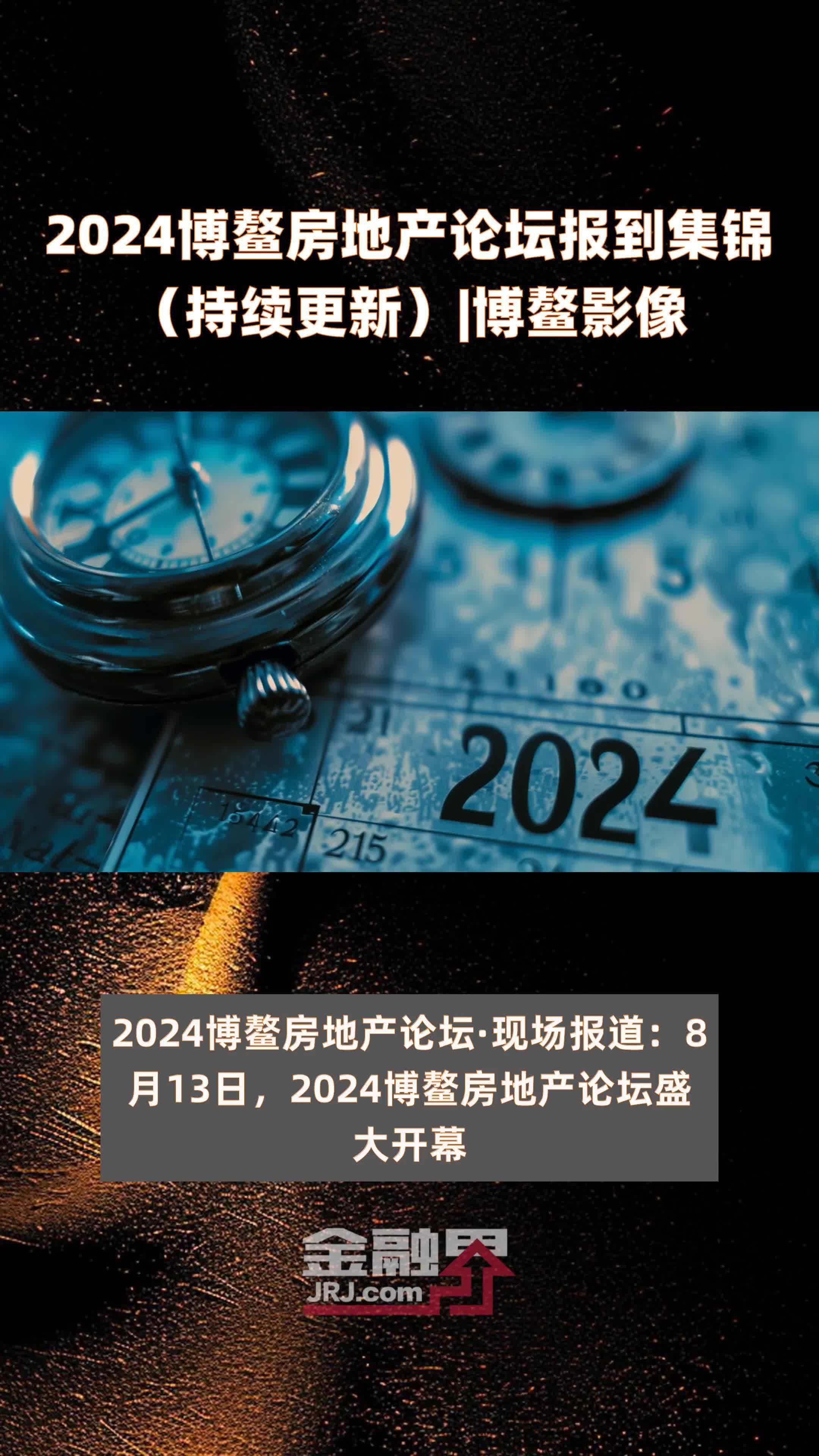 2024博鳌房地产论坛报到集锦（持续更新）|博鳌影像 |快报