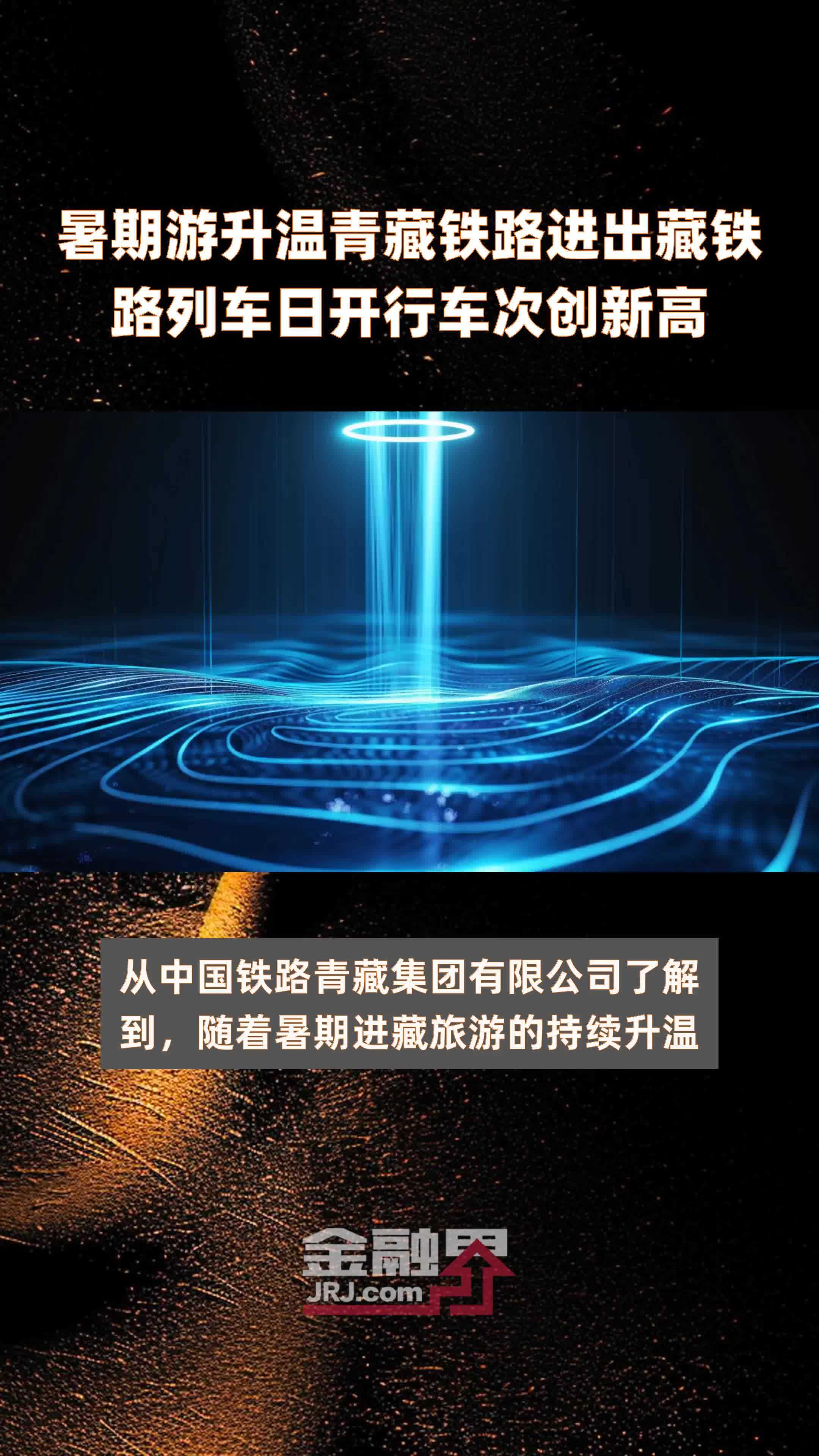 暑期游升温青藏铁路进出藏铁路列车日开行车次创新高|快报