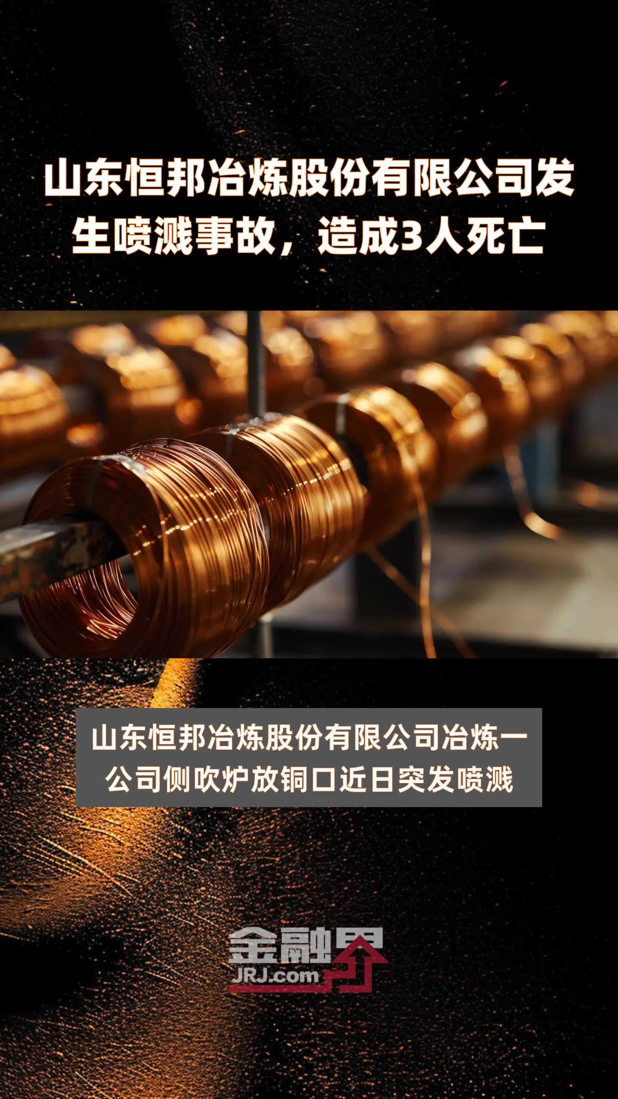 山东恒邦冶炼股份有限公司发生喷溅事故，造成3人死亡 |快报