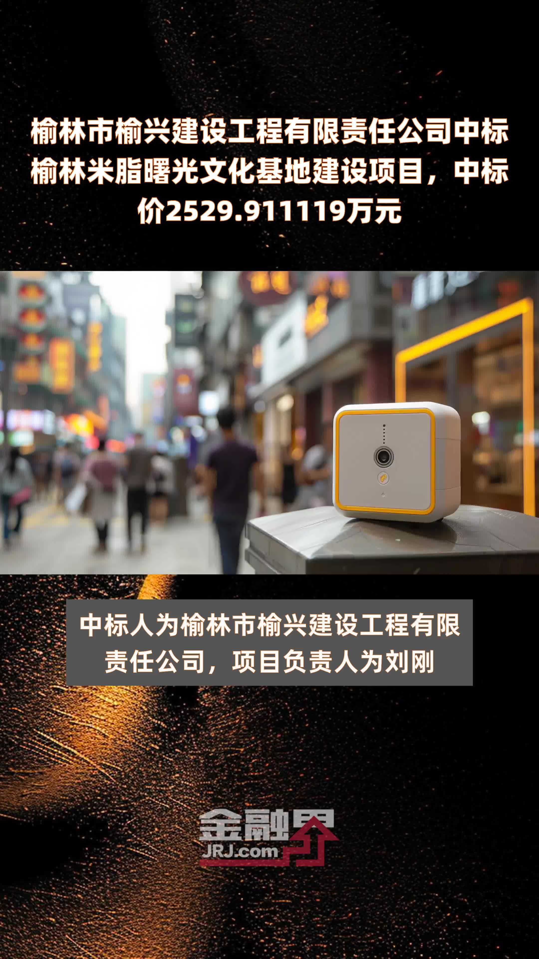 榆林市榆兴建设工程有限责任公司中标榆林米脂曙光文化基地建设项目，中标价2529.911119万元 |快报