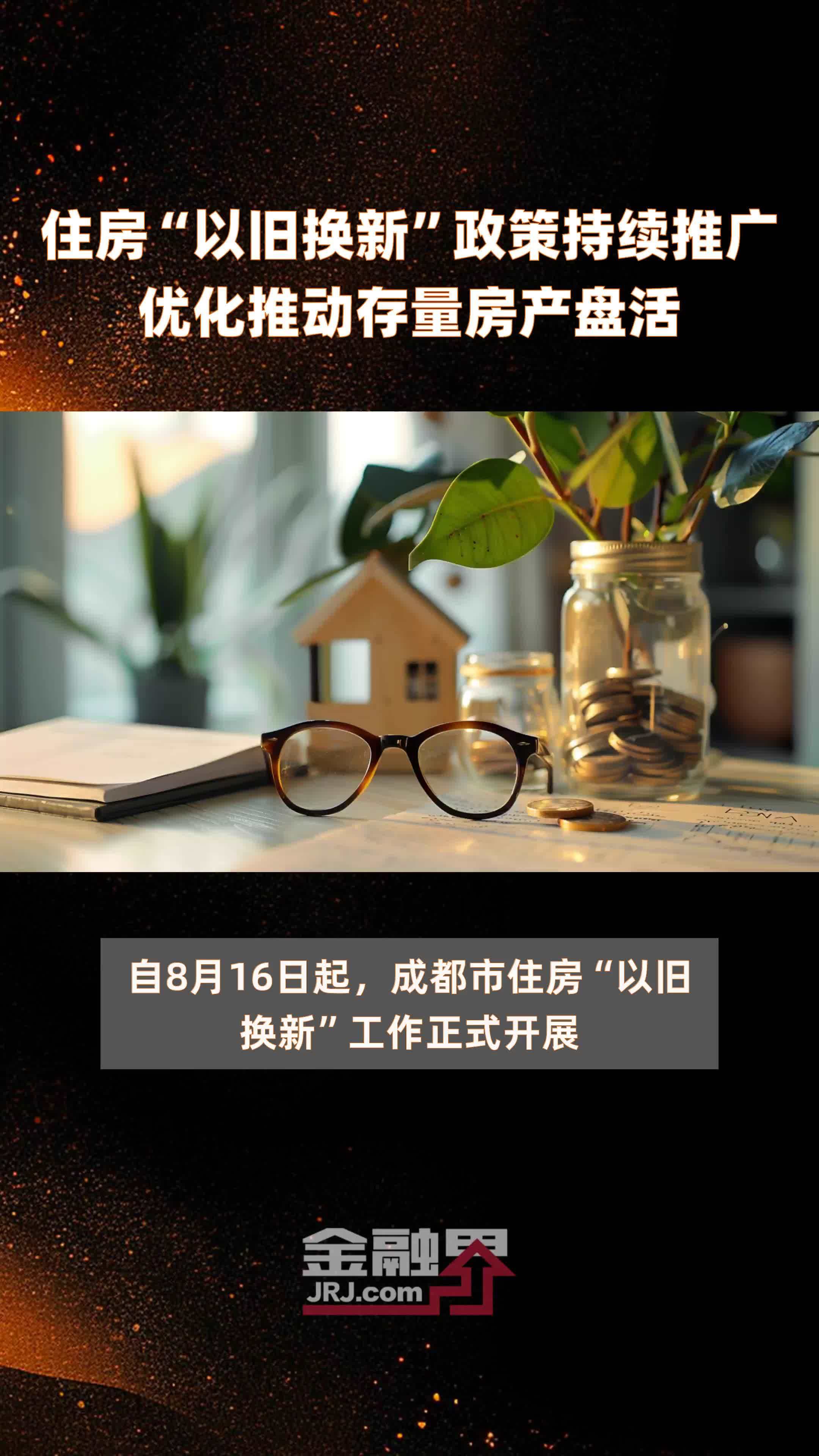 住房“以旧换新”政策持续推广优化推动存量房产盘活|快报_凤凰网视频_凤凰网