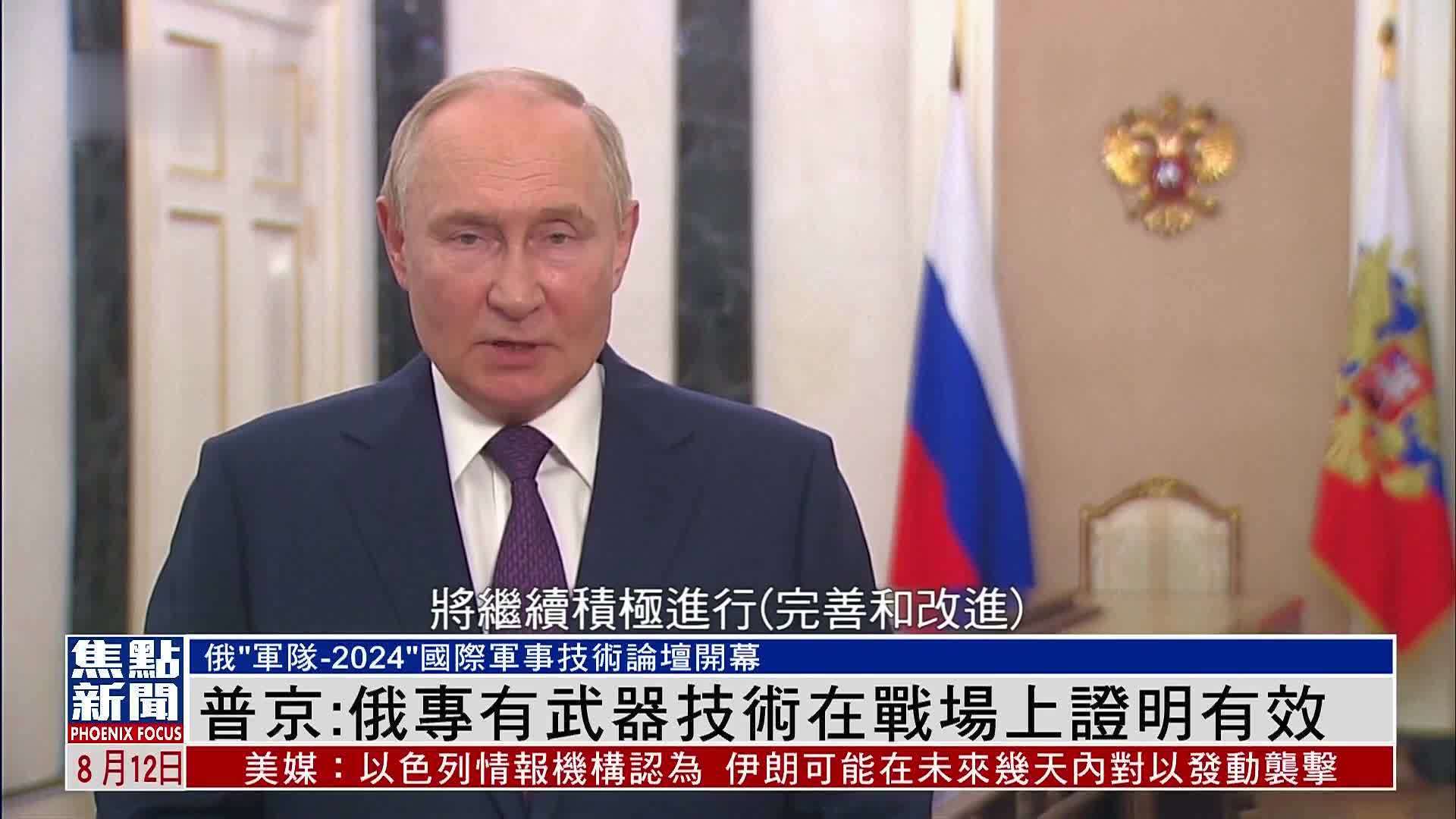 普京：俄专有武器技术在战场上证明有效