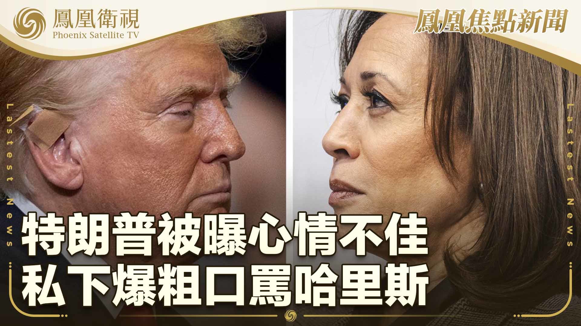 特朗普被曝心情不佳 私下爆粗口骂哈里斯