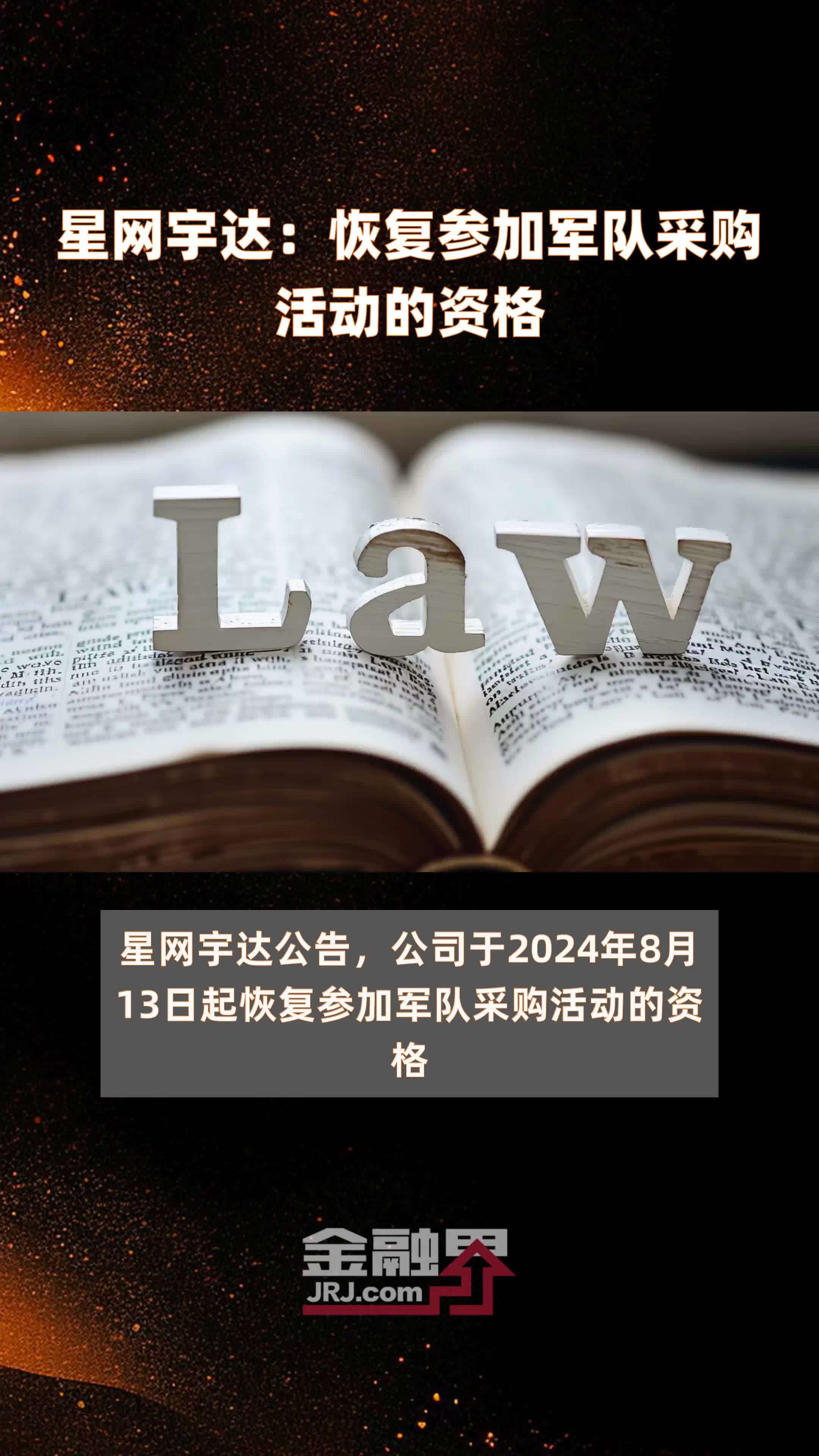 星网宇达：恢复参加军队采购活动的资格|快报