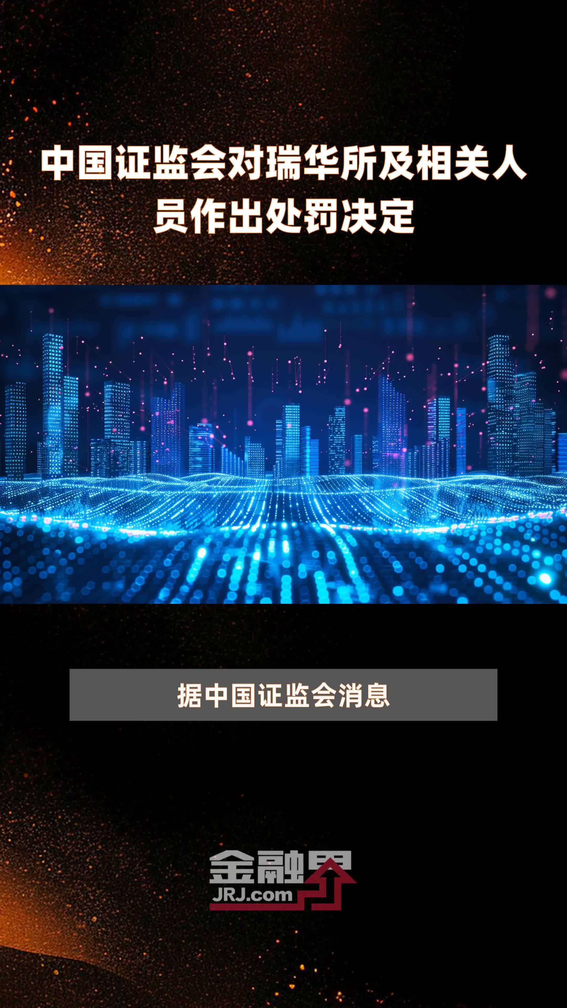 中国证监会对瑞华所及相关人员作出处罚决定|快报