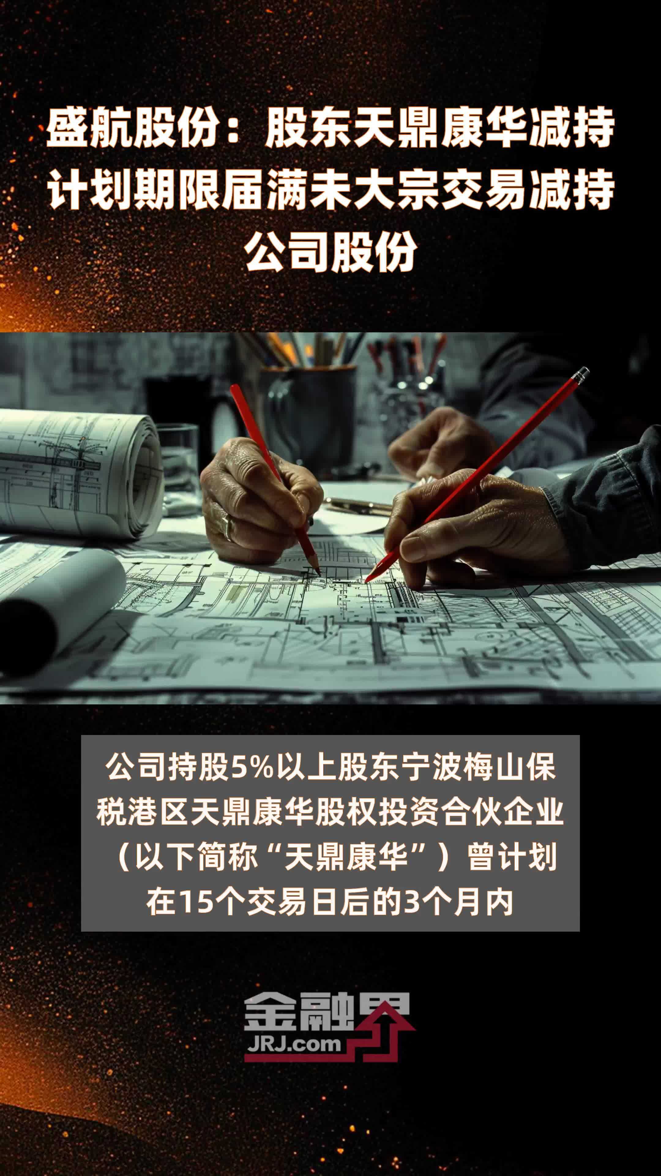 盛航股份：股东天鼎康华减持计划期限届满未大宗交易减持公司股份|快报