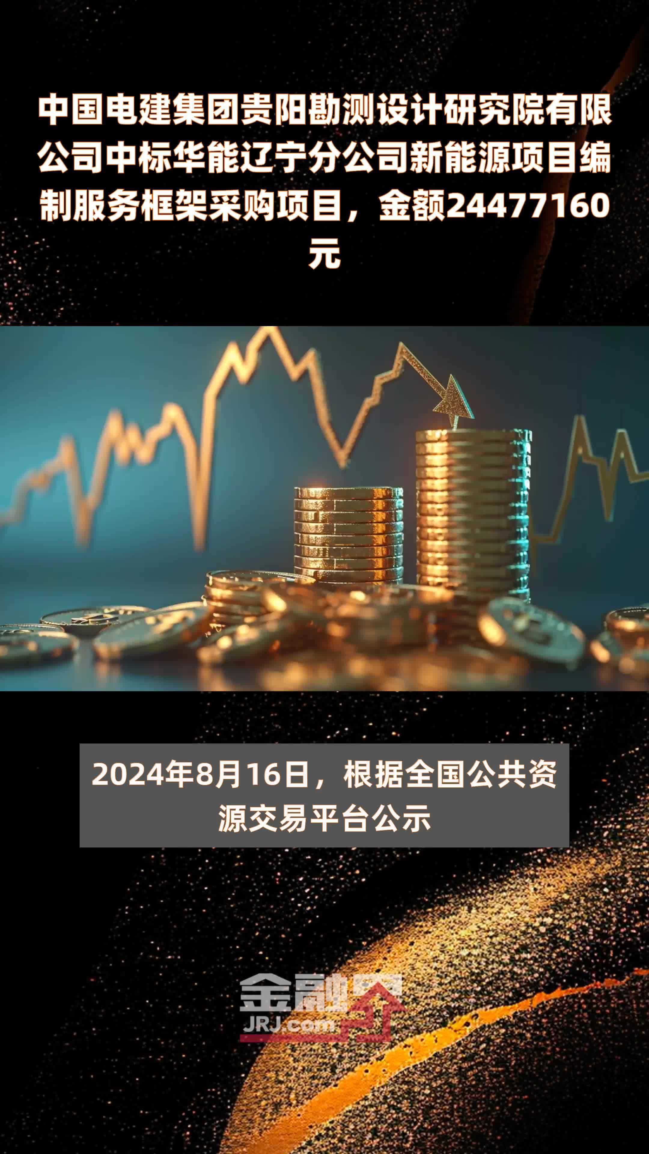 中国电建集团贵阳勘测设计研究院有限公司中标华能辽宁分公司新能源项目编制服务框架采购项目，金额24477160元 |快报