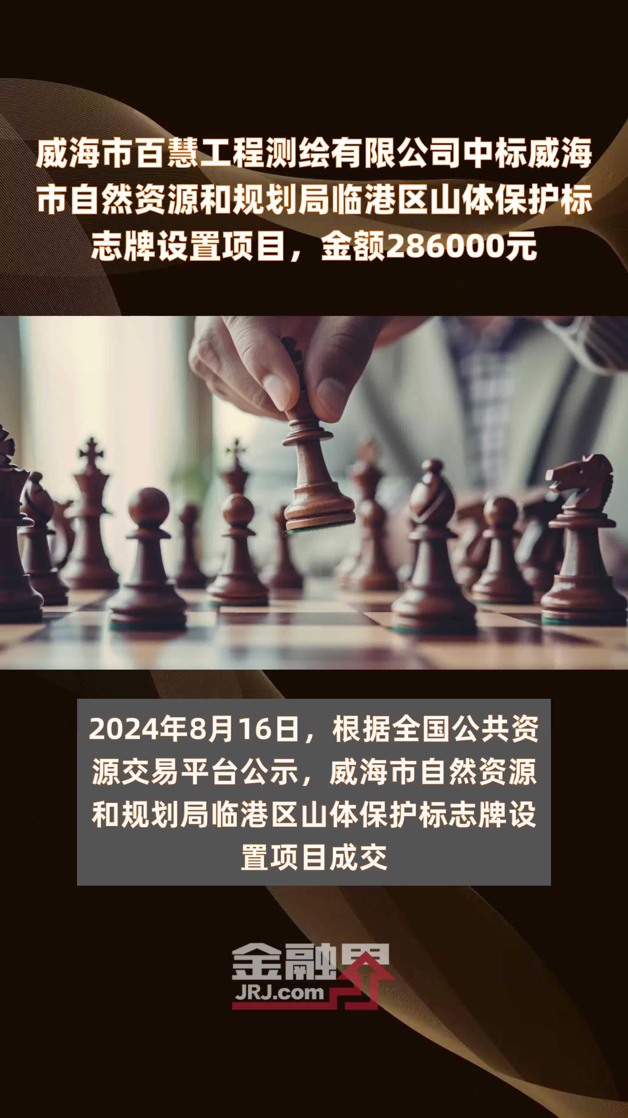 威海市百慧工程测绘有限公司中标威海市自然资源和规划局临港区山体保护标志牌设置项目，金额286000元 |快报