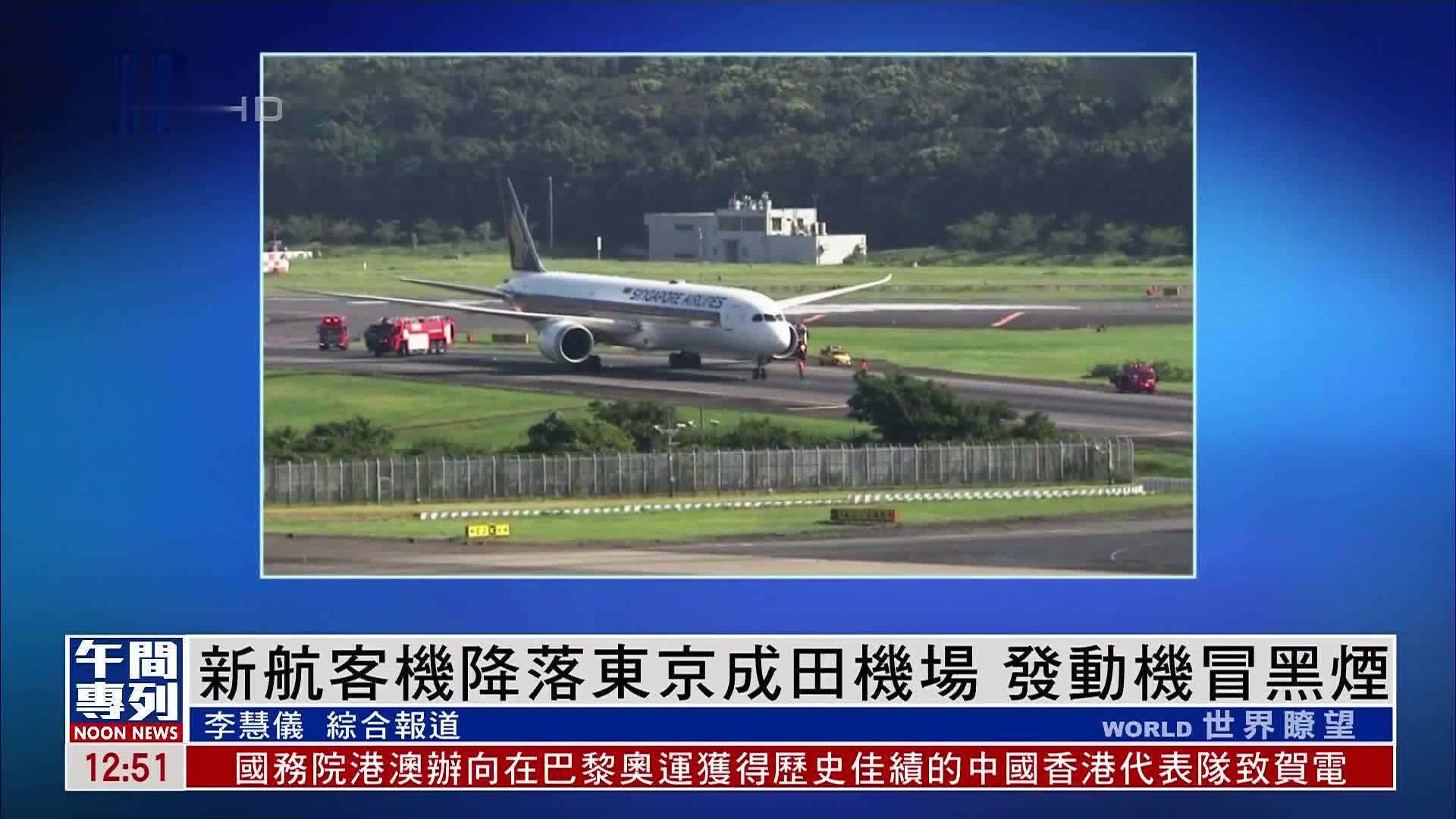 新加坡航空客机降落东京成田机场 发动机冒黑烟