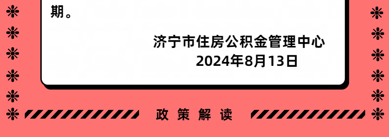济宁住房公积金政策调整