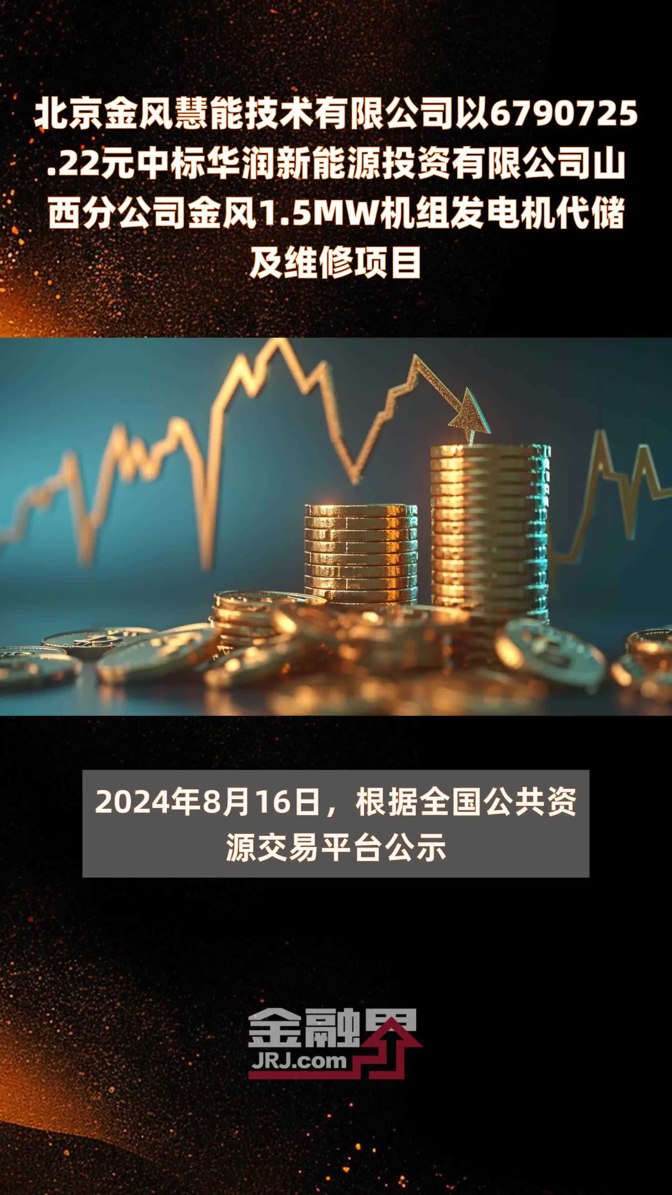 北京金风慧能技术有限公司以6790725.22元中标华润新能源投资有限公司山西分公司金风1.5MW机组发电机代储及维修项目 |快报