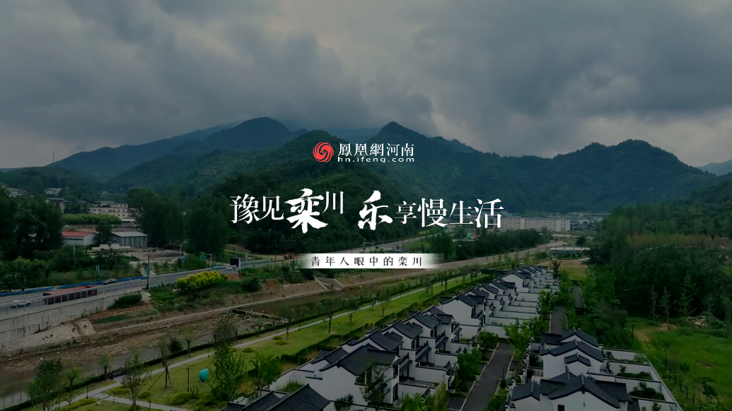 豫见栾川 乐享慢生活|青年人眼中的栾川_凤凰网视频_凤凰网