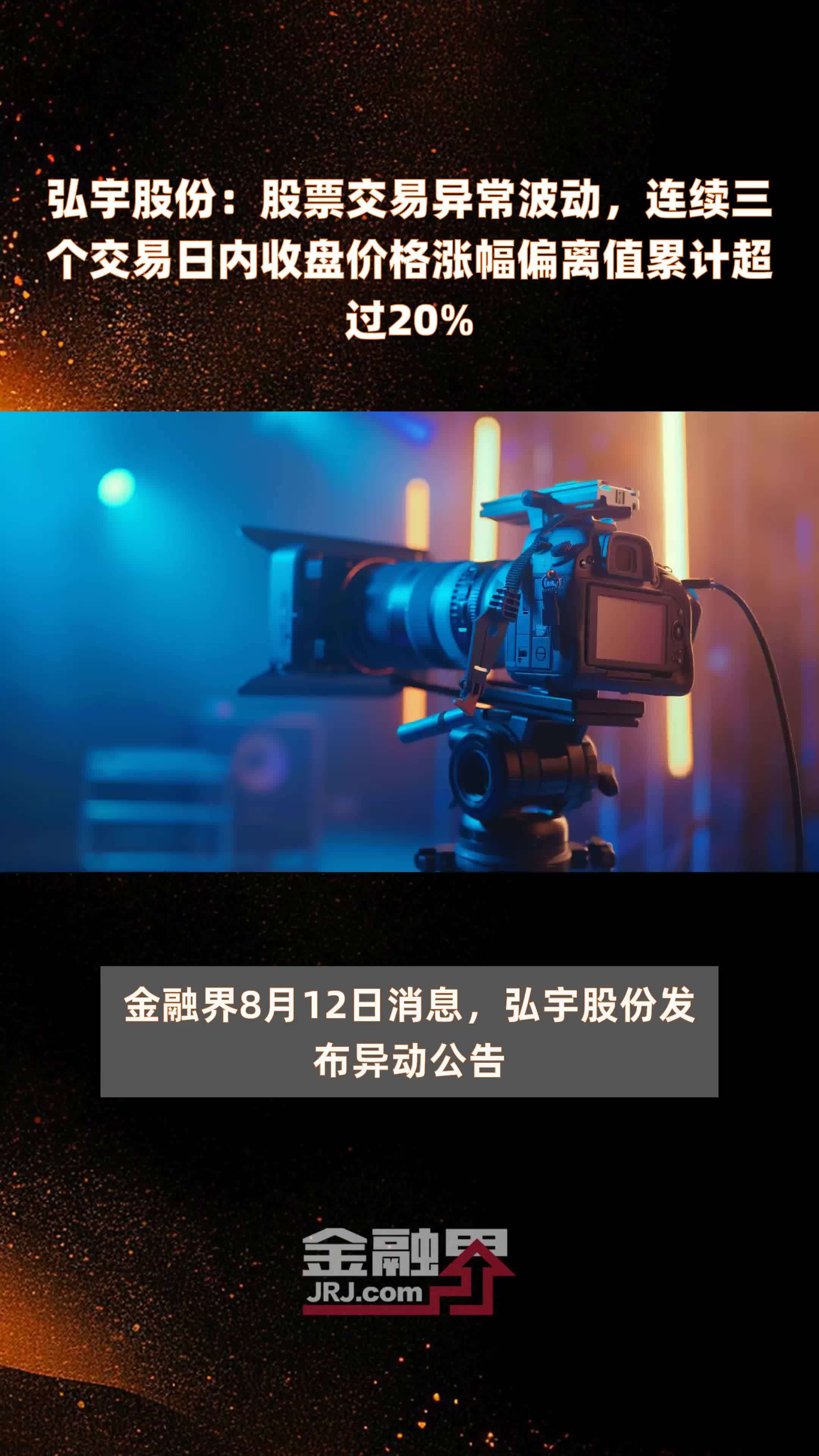 弘宇股份：股票交易异常波动，连续三个交易日内收盘价格涨幅偏离值累计超过20% |快报