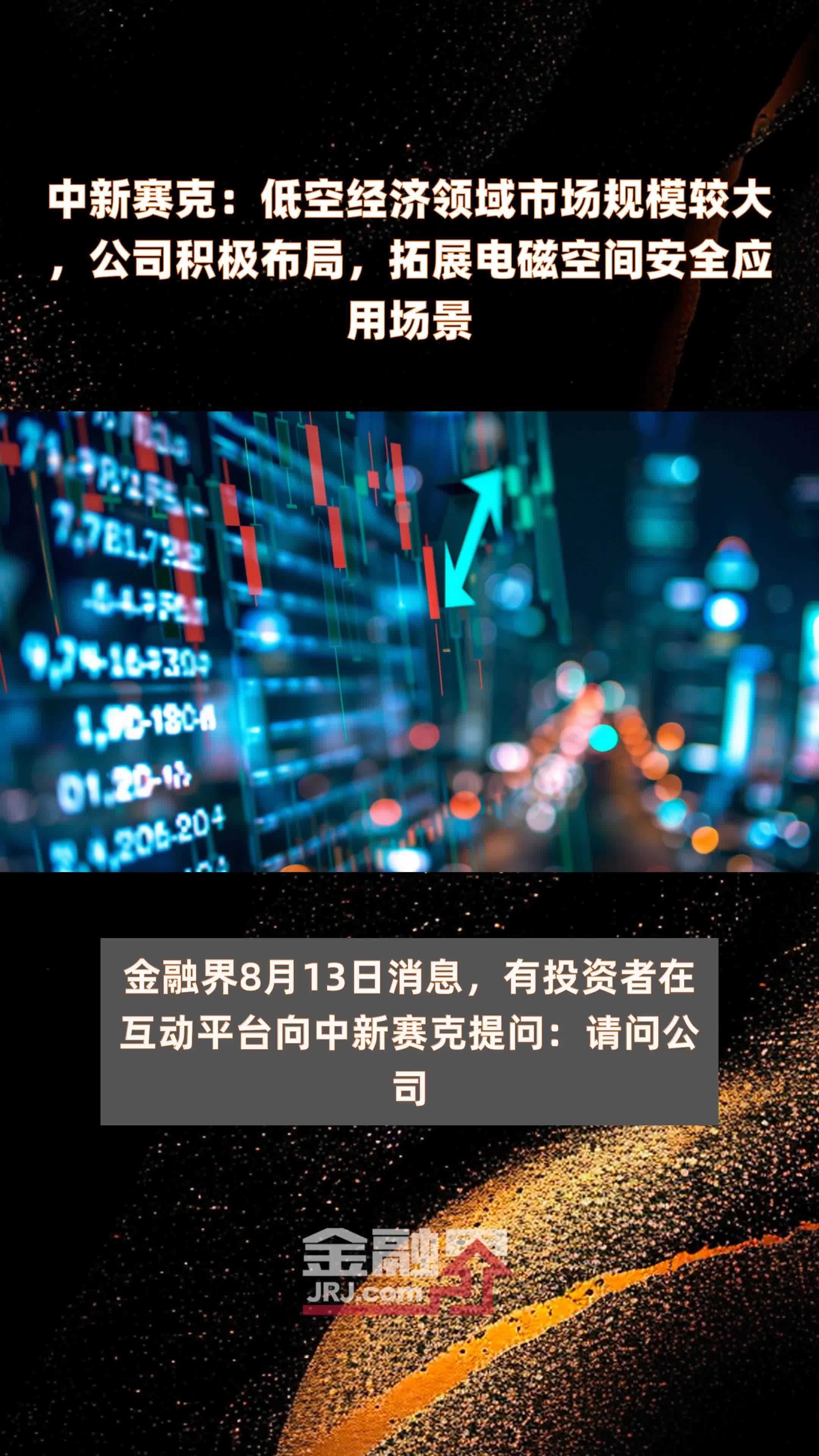 中新赛克：低空经济领域市场规模较大，公司积极布局，拓展电磁空间安全应用场景|快报