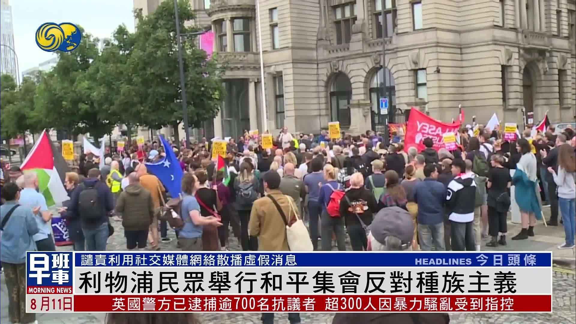 利物浦民众举行和平集会反对种族主义_凤凰网视频_凤凰网