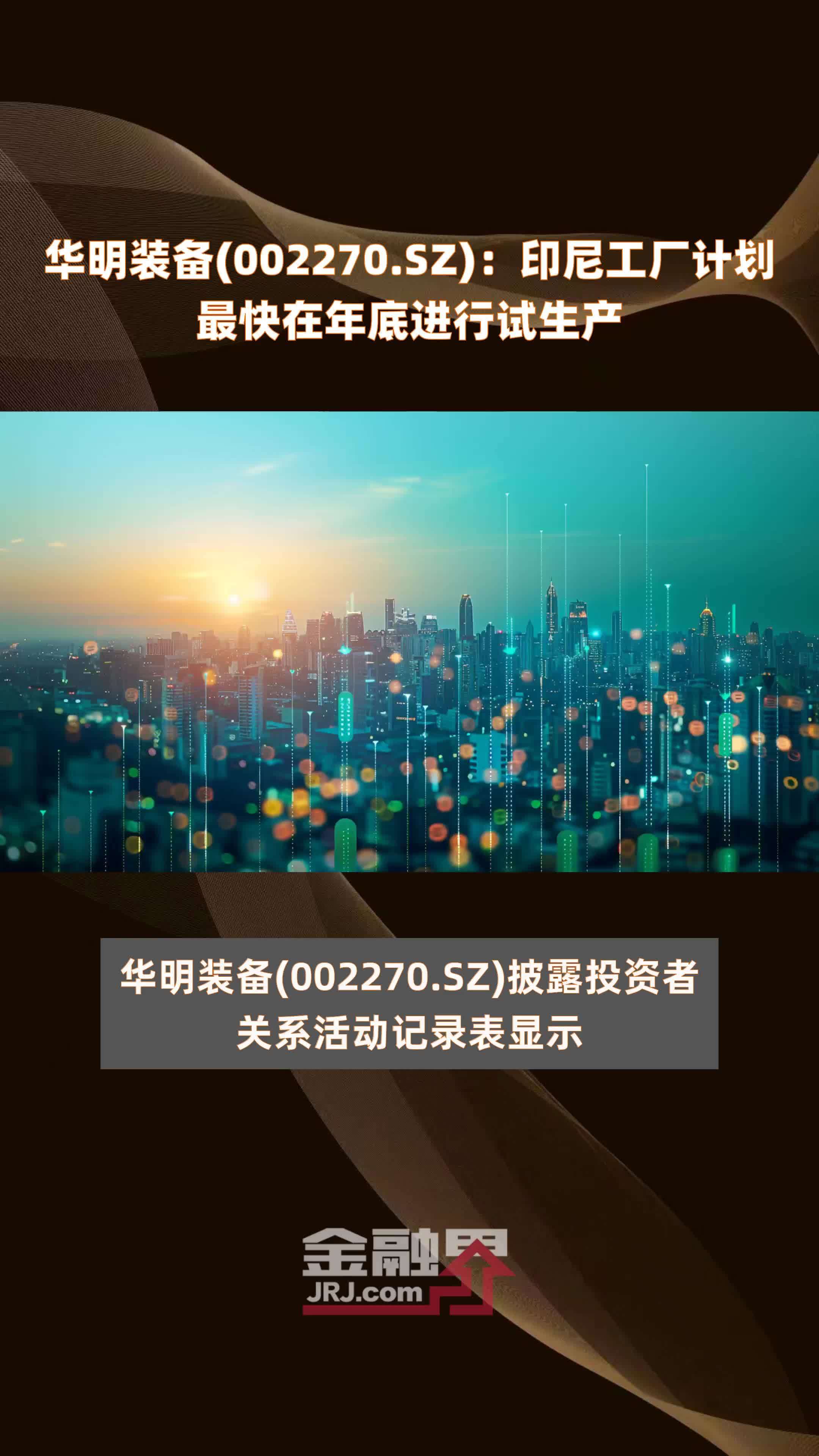 华明装备(002270.SZ)：印尼工厂计划最快在年底进行试生产 |快报