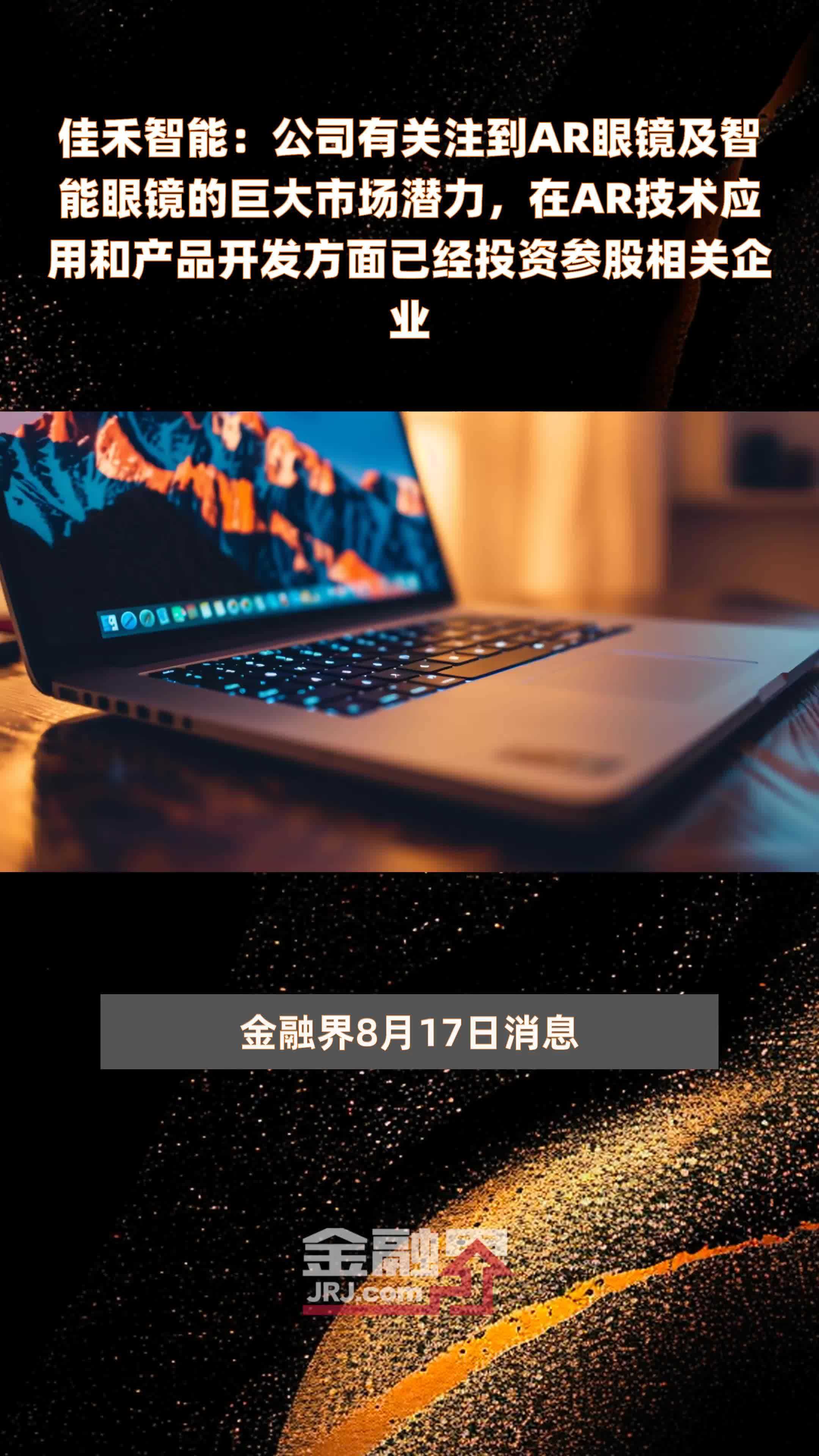 佳禾智能：公司有关注到AR眼镜及智能眼镜的巨大市场潜力，在AR技术应用和产品开发方面已经投资参股相关企业|快报