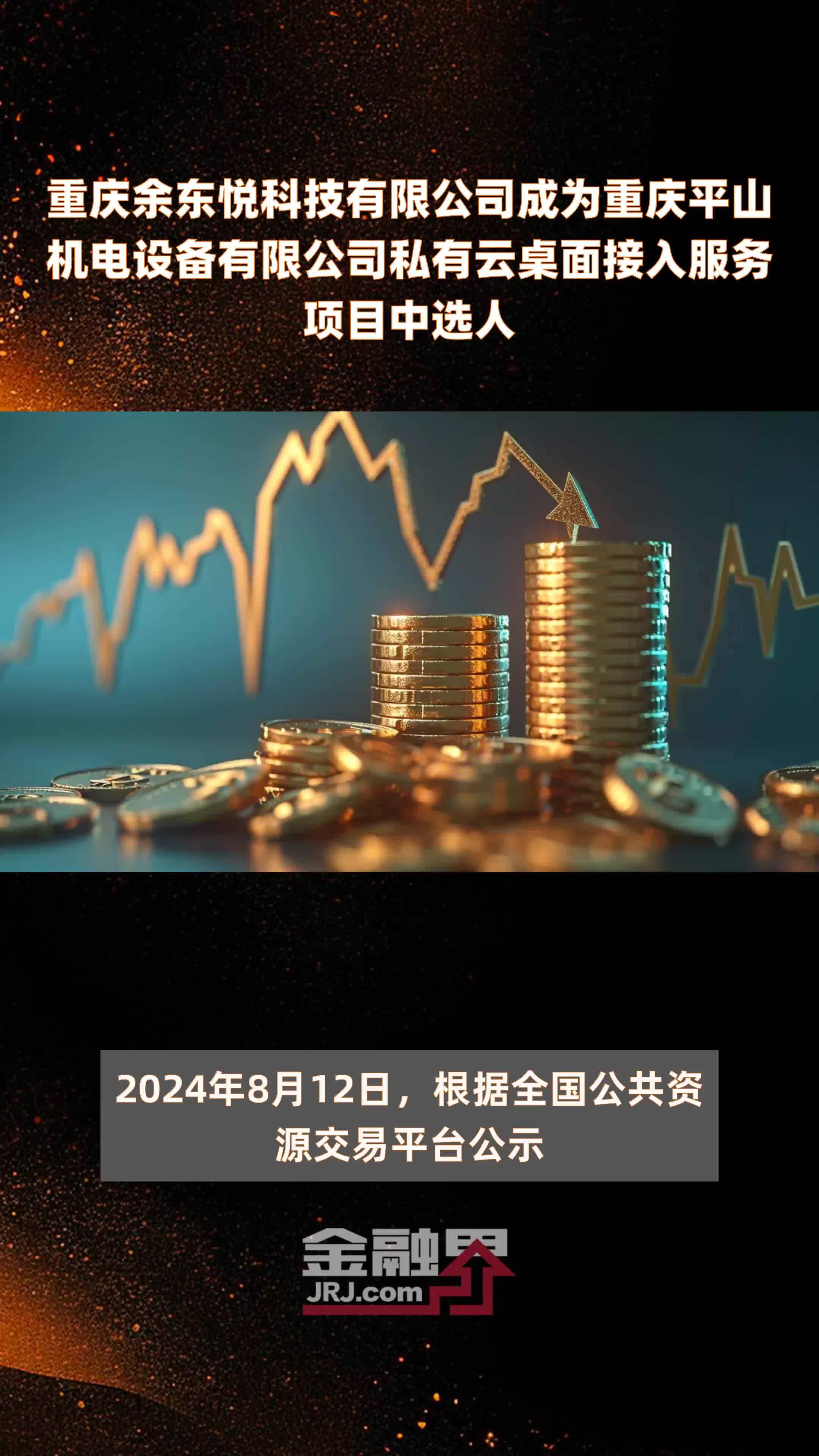 重庆余东悦科技有限公司成为重庆平山机电设备有限公司私有云桌面接入服务项目中选人|快报