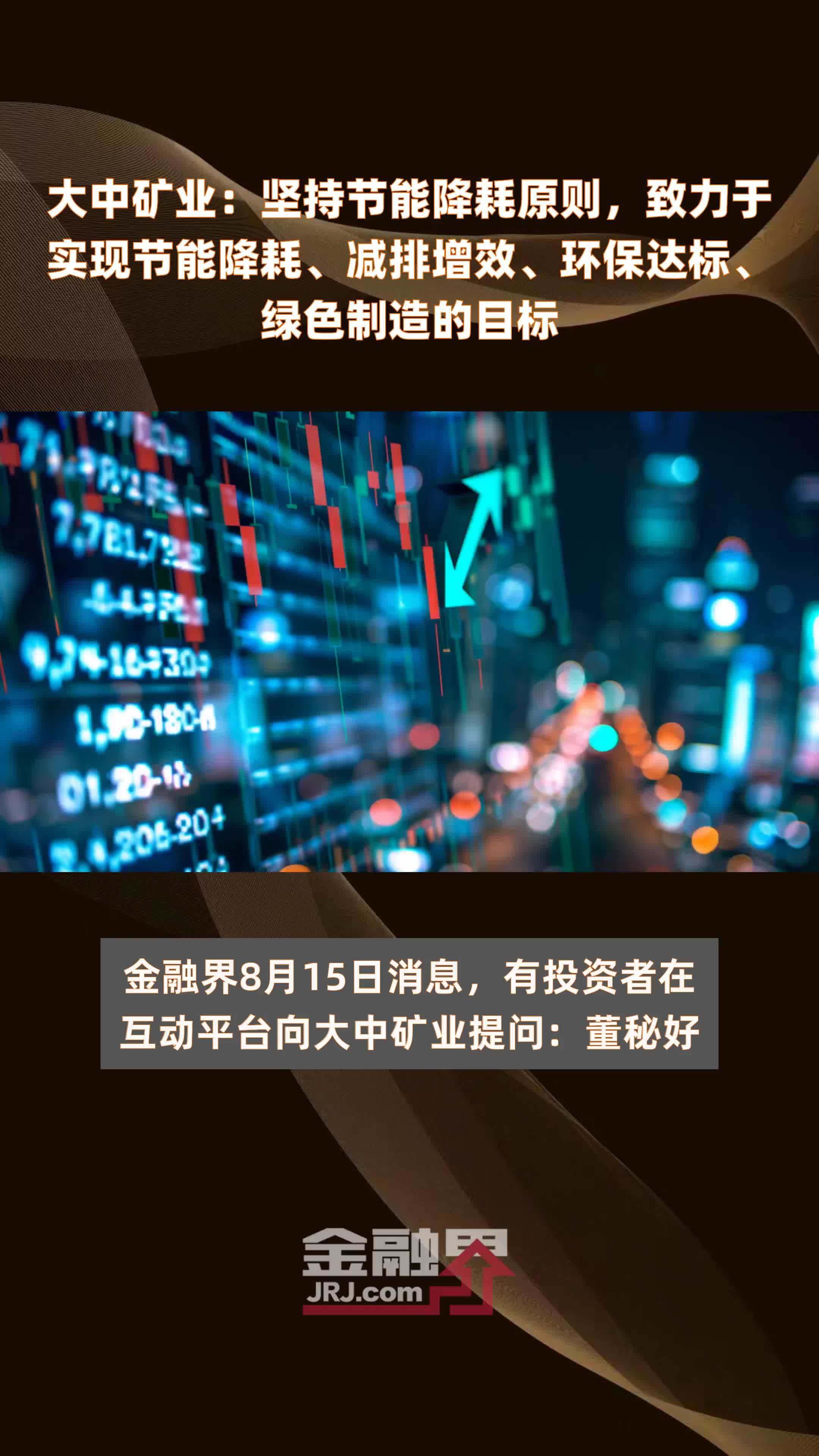 大中矿业：坚持节能降耗原则，致力于实现节能降耗、减排增效、环保达标、绿色制造的目标|快报