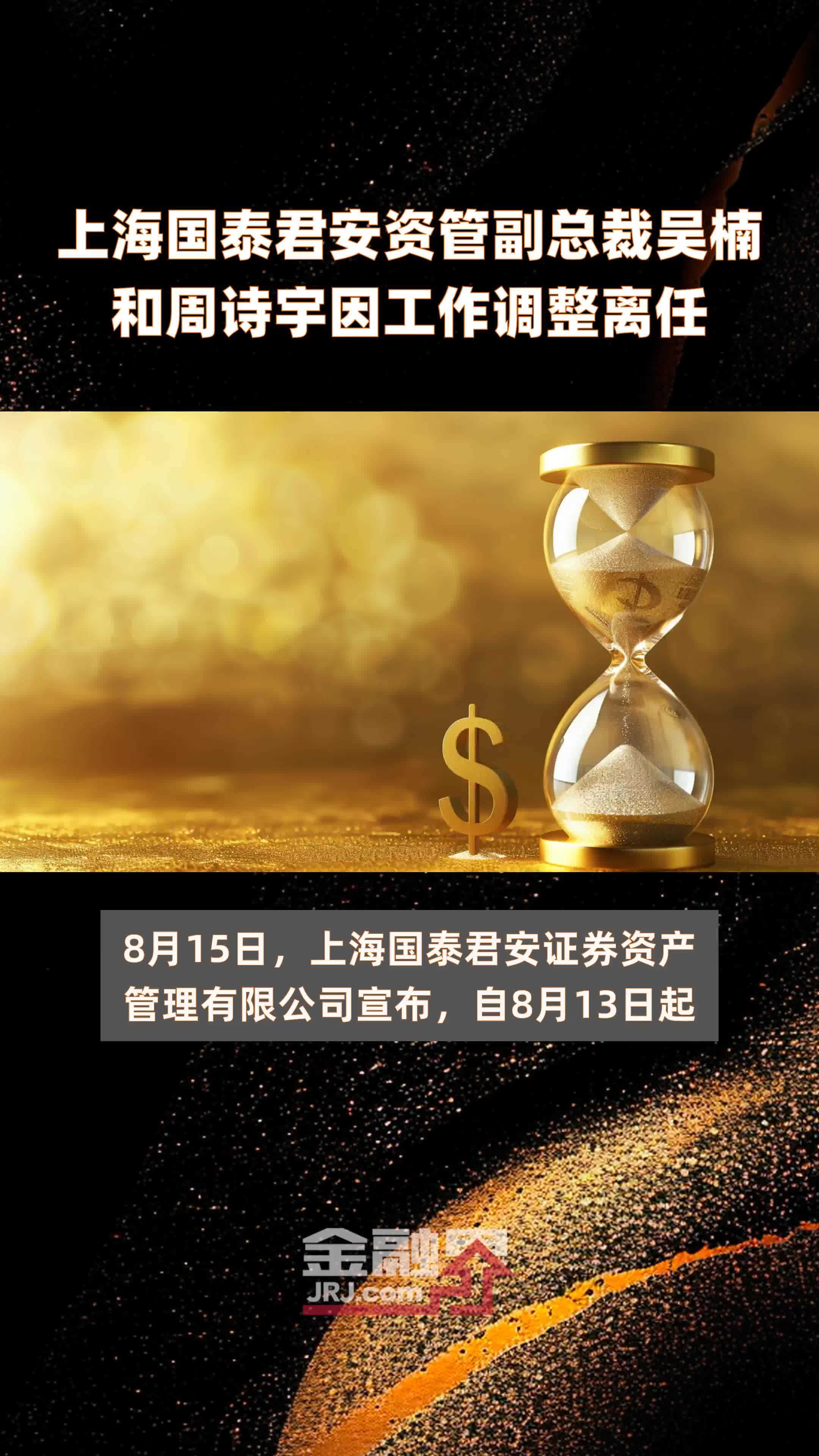 上海国泰君安资管副总裁吴楠和周诗宇因工作调整离任快报