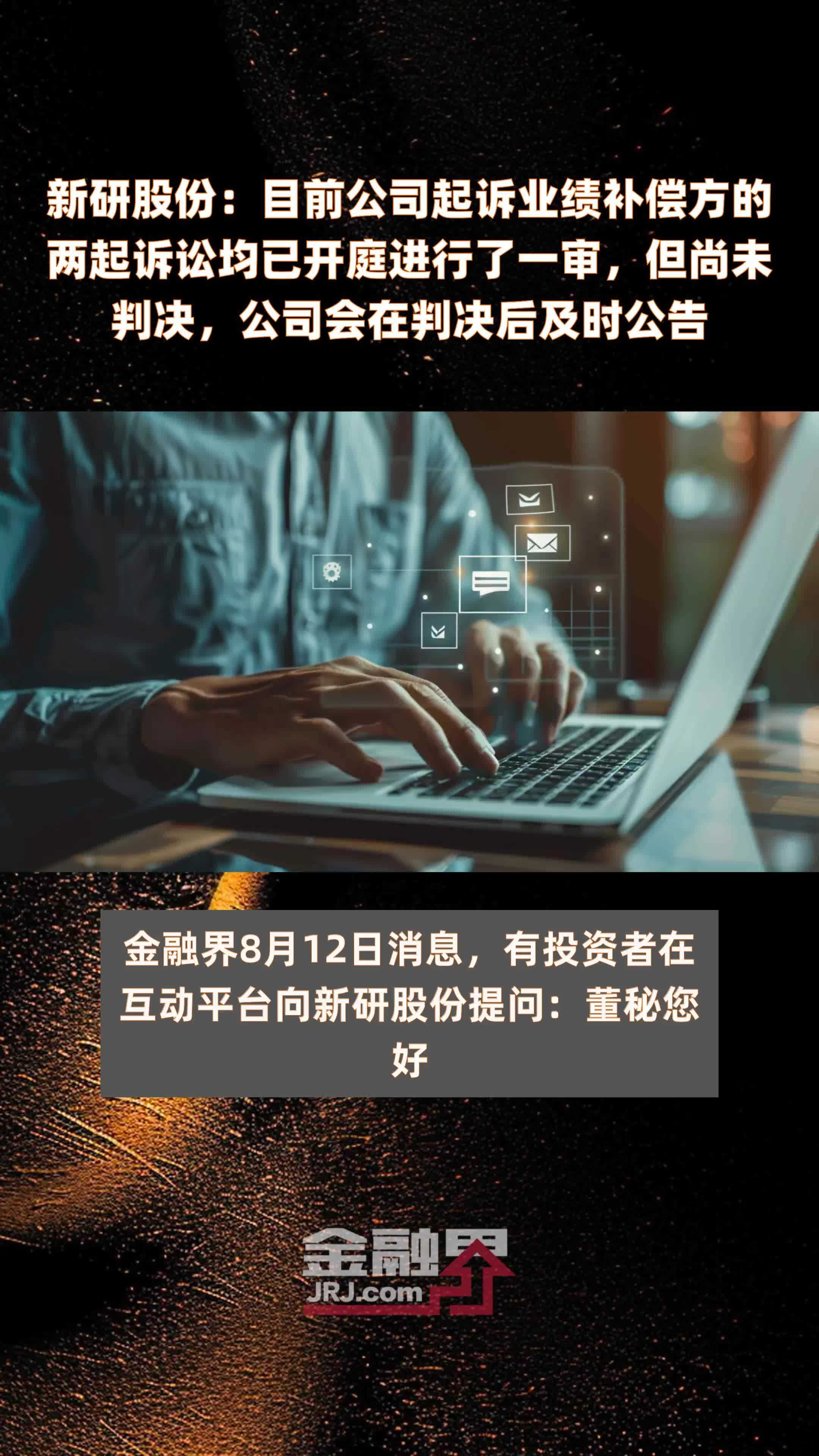 新研股份：目前公司起诉业绩补偿方的两起诉讼均已开庭进行了一审，但尚未判决，公司会在判决后及时公告|快报