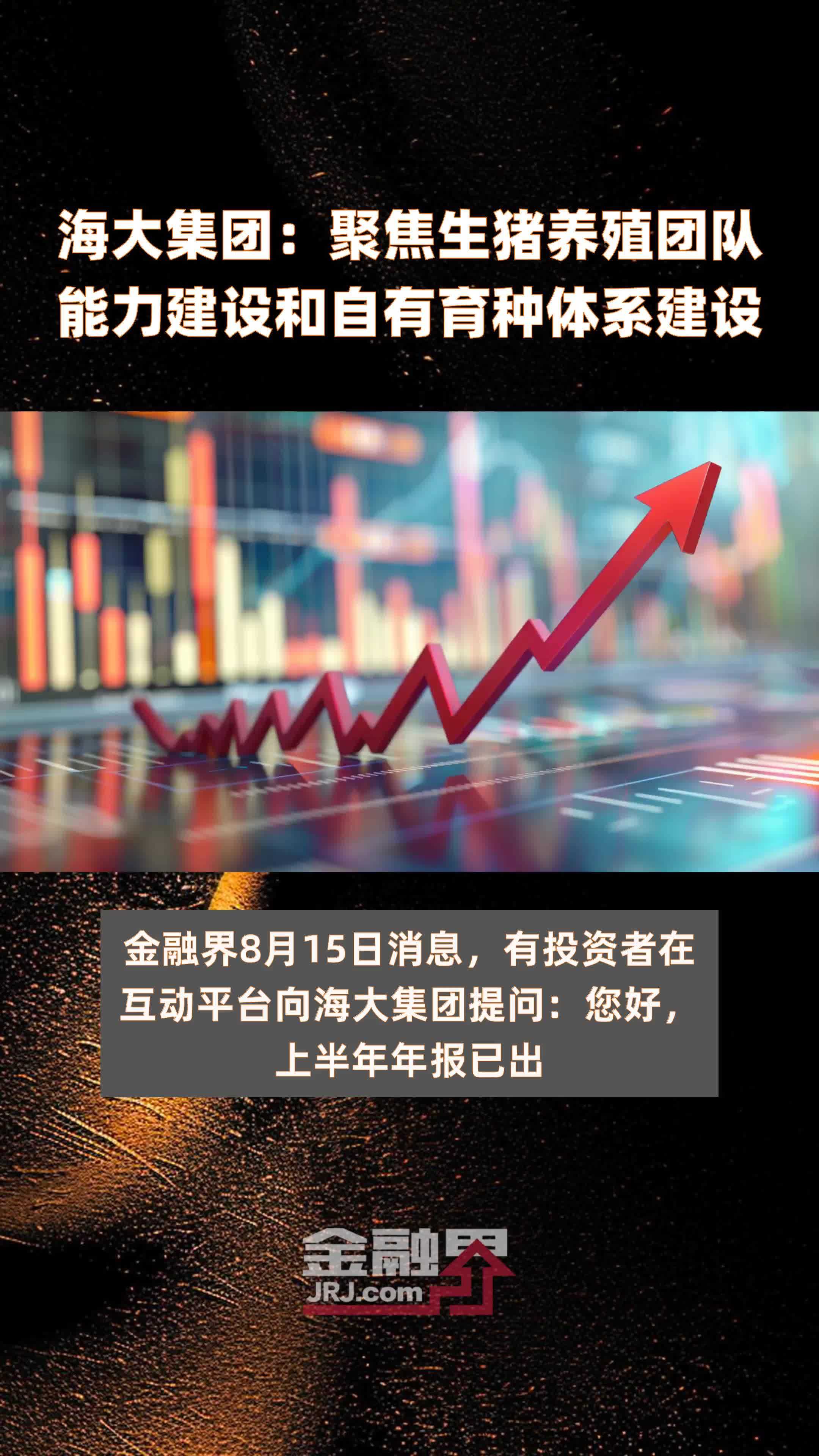 海大集团：聚焦生猪养殖团队能力建设和自有育种体系建设|快报