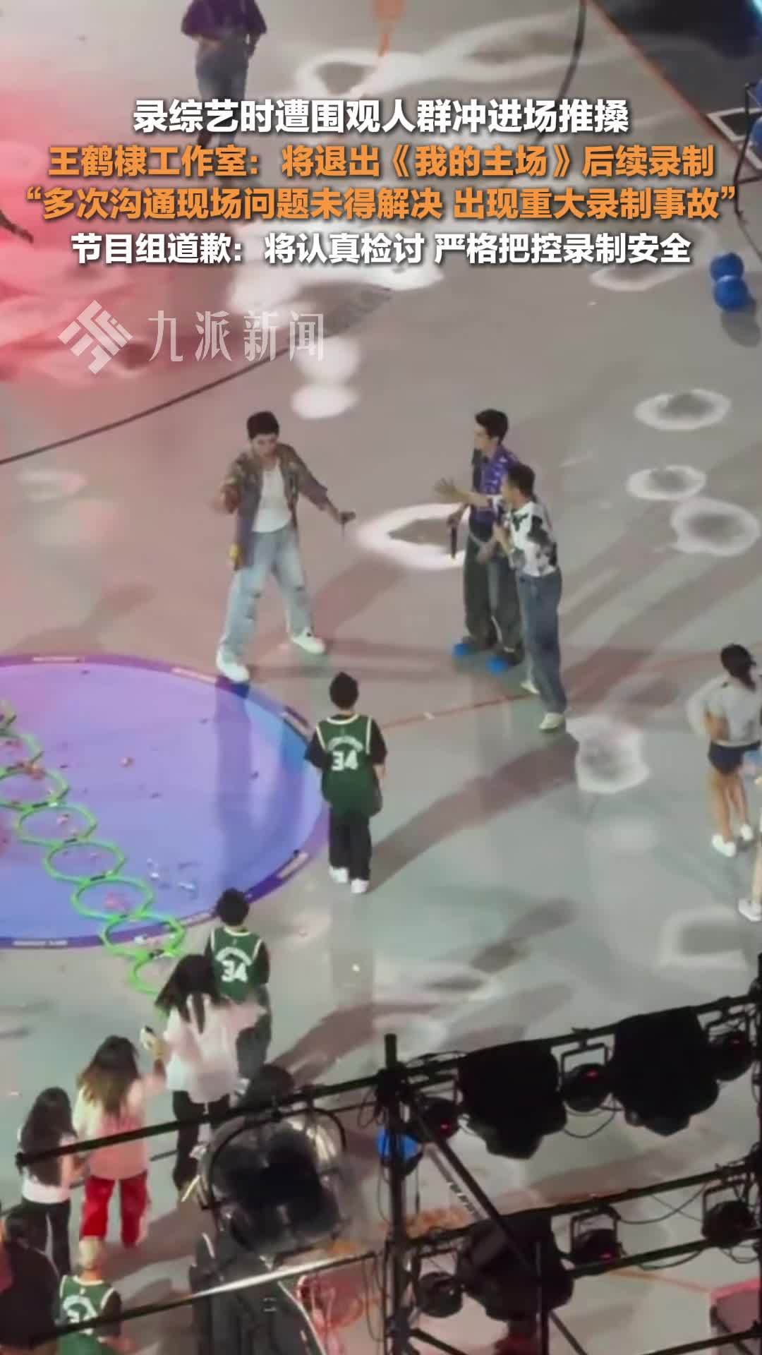录综艺时遭围观人群冲进场推搡，工作室发文：王鹤棣退出我的主场录制